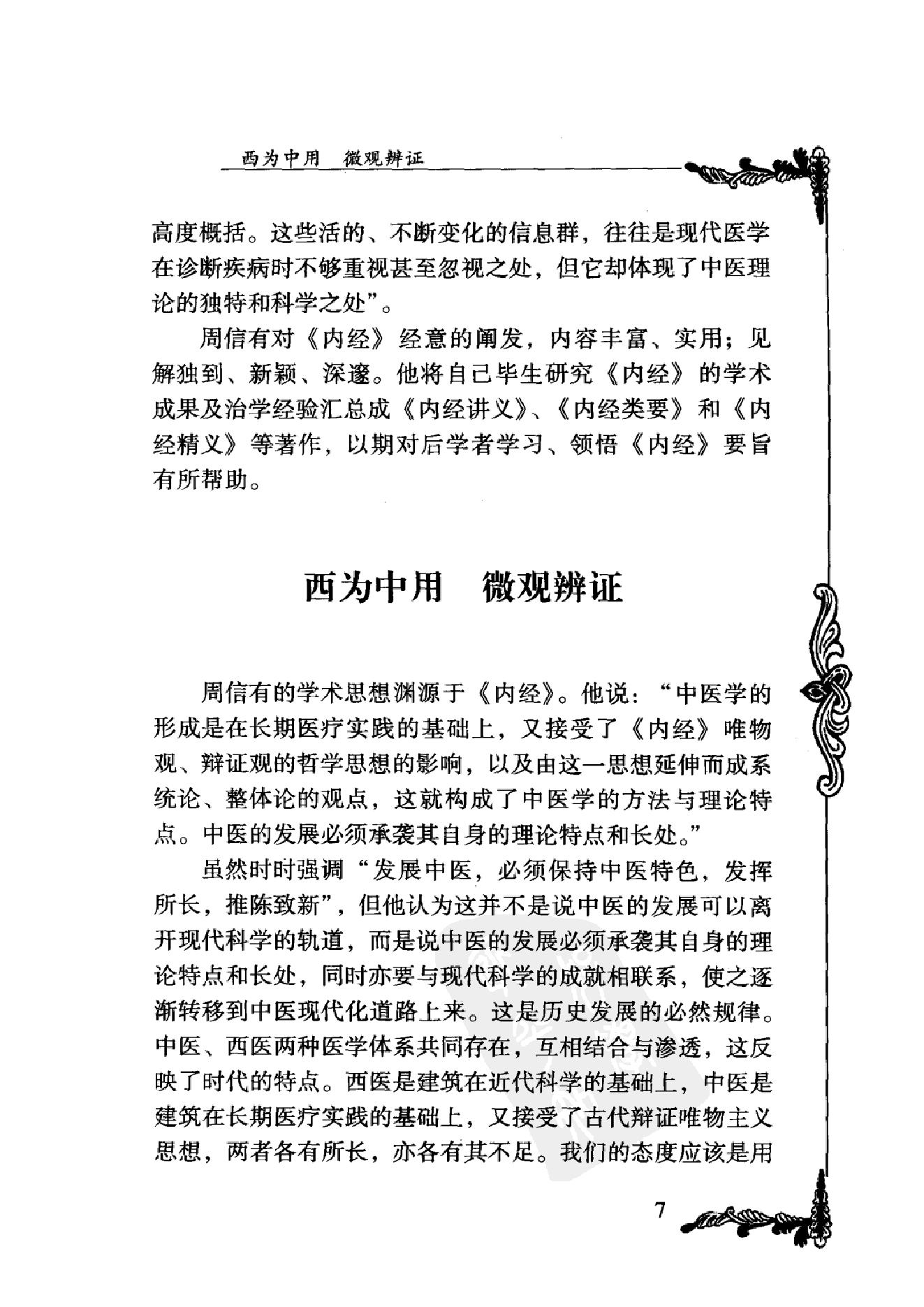 076 中国百年百名中医临床家丛书 周信有.pdf_第24页