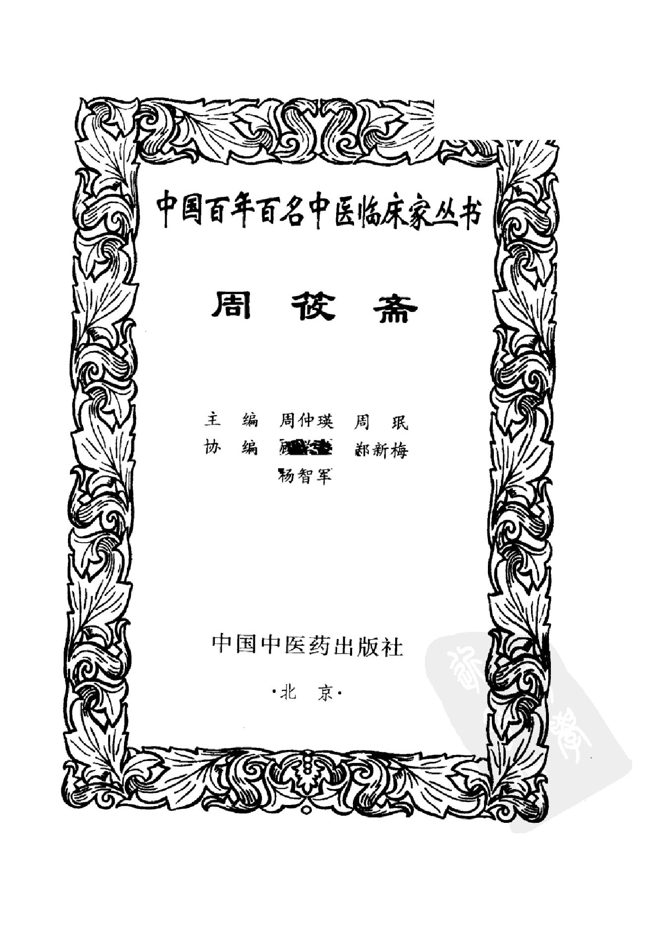 077 中国百年百名中医临床家丛书 周筱斋.pdf_第2页