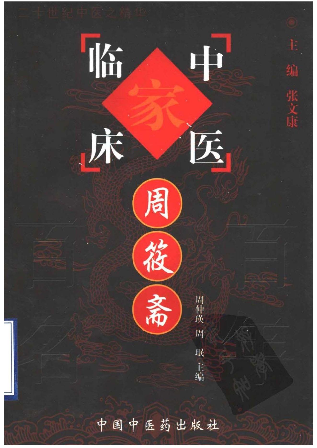 077 中国百年百名中医临床家丛书 周筱斋.pdf_第1页