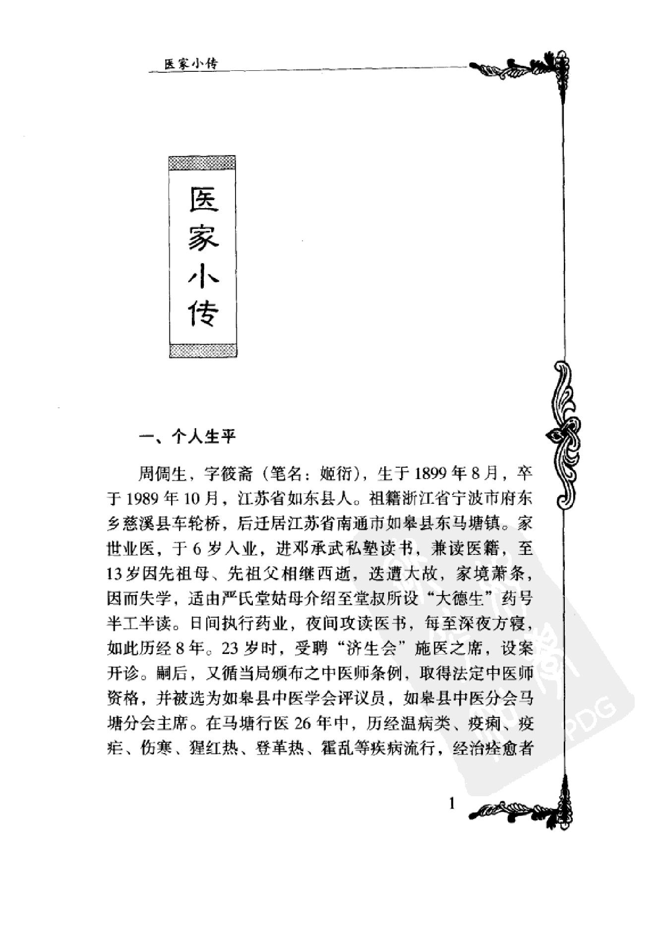 077 中国百年百名中医临床家丛书 周筱斋.pdf_第12页