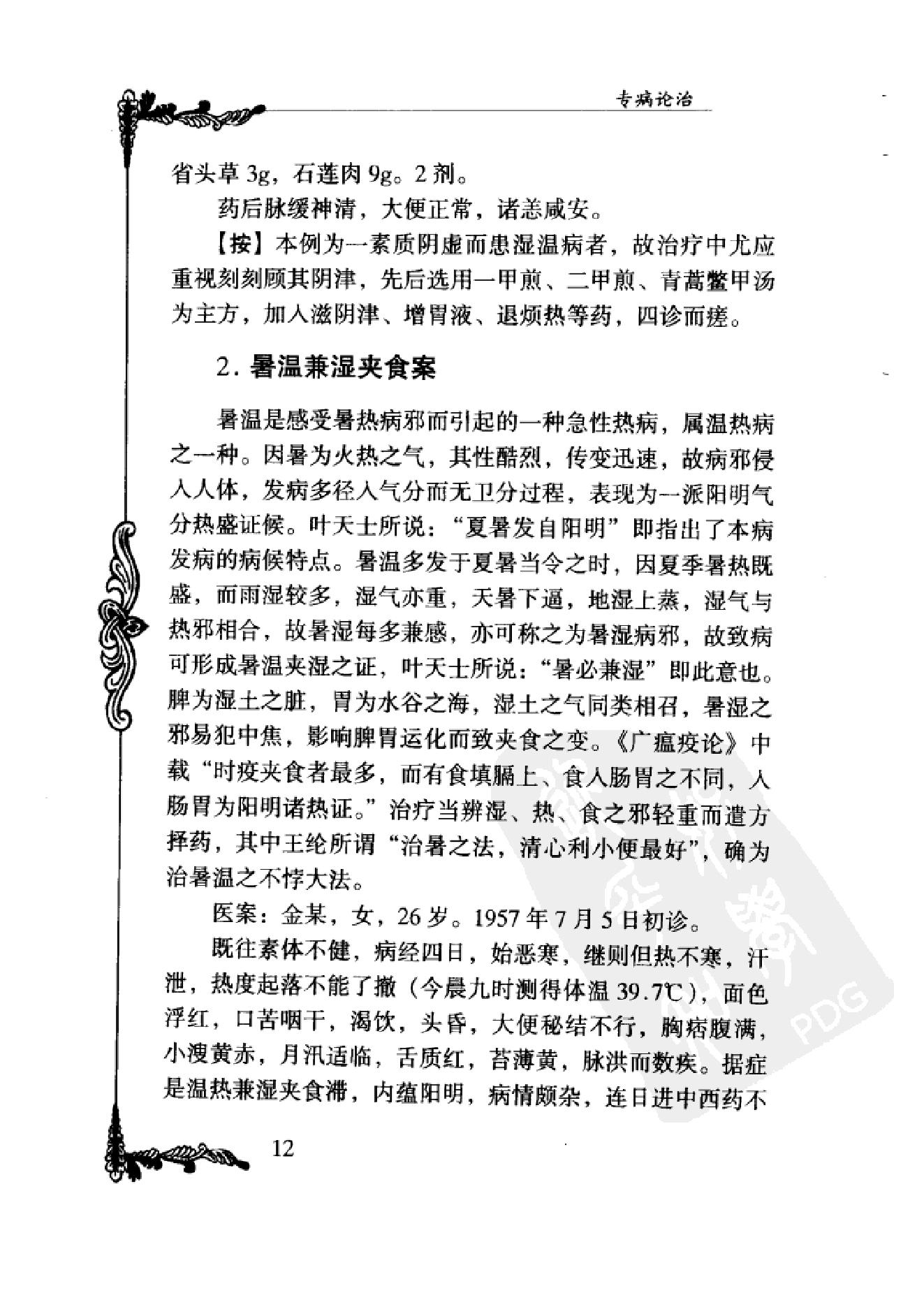 077 中国百年百名中医临床家丛书 周筱斋.pdf_第23页
