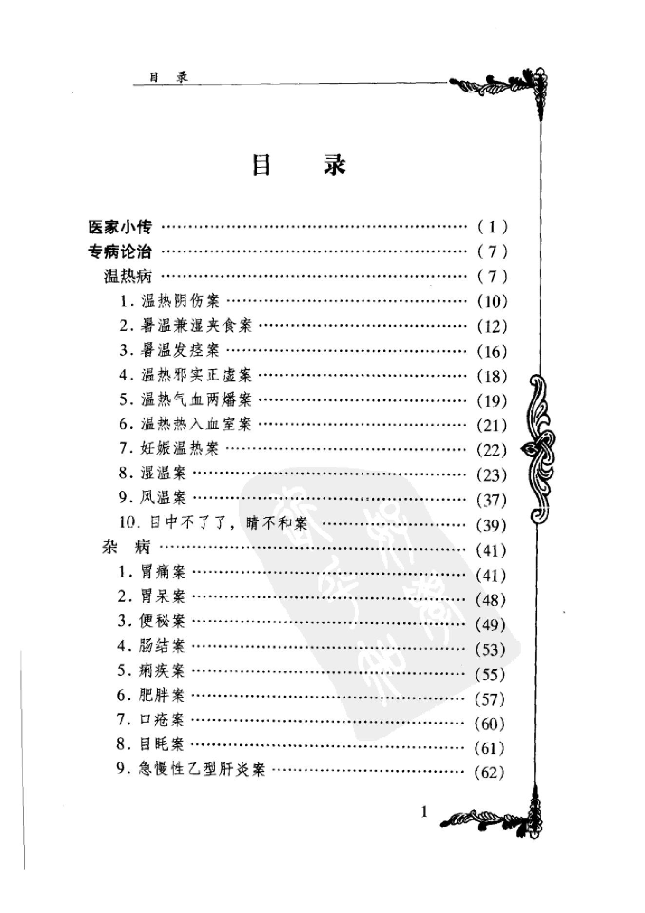 077 中国百年百名中医临床家丛书 周筱斋.pdf_第9页