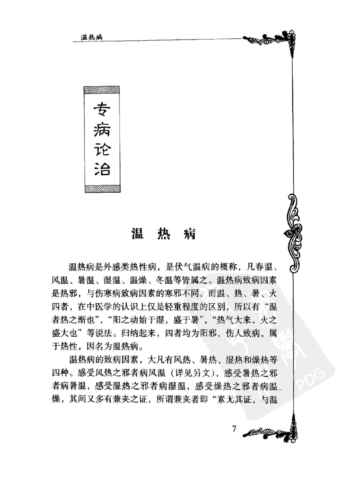 077 中国百年百名中医临床家丛书 周筱斋.pdf_第18页