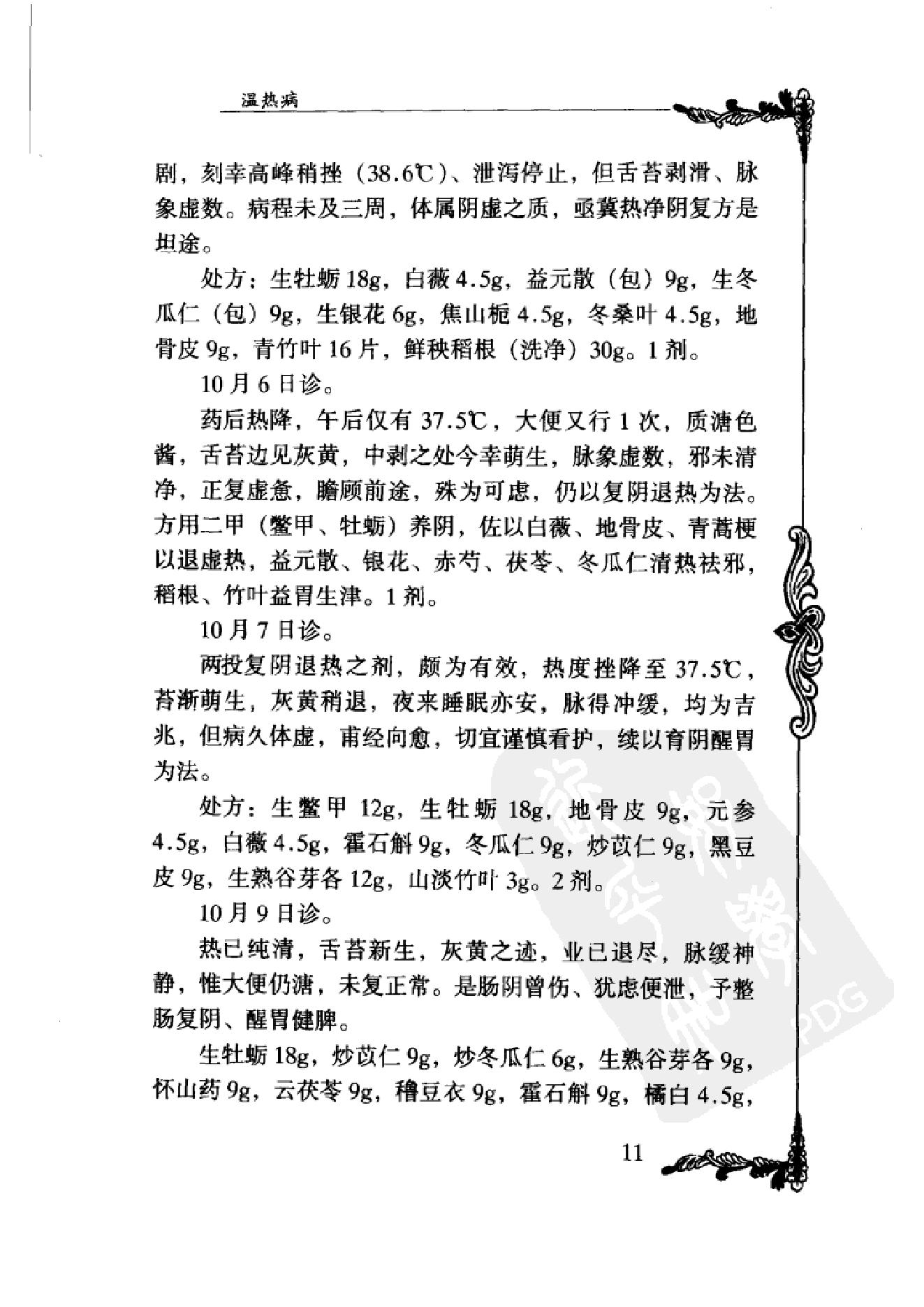 077 中国百年百名中医临床家丛书 周筱斋.pdf_第22页