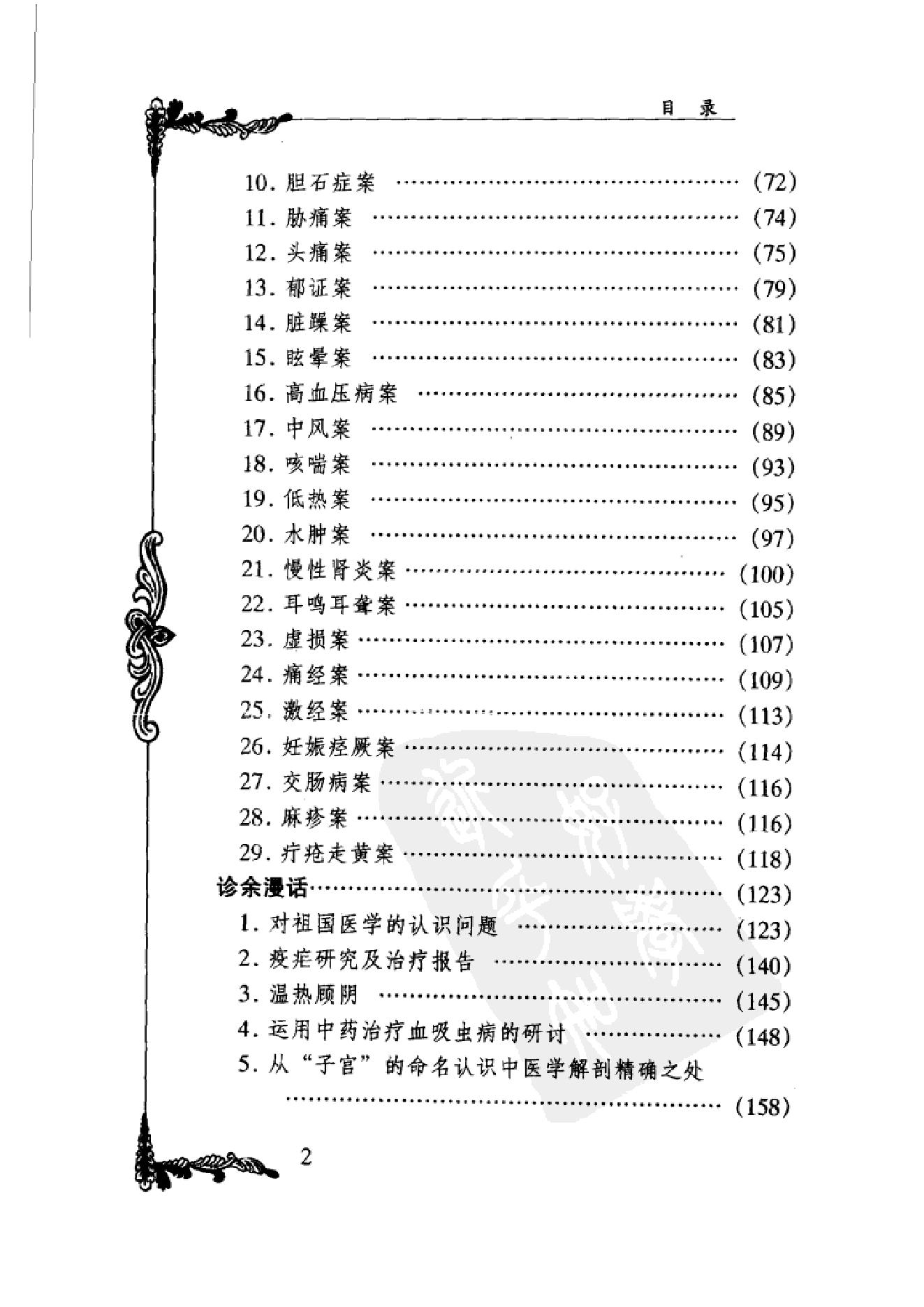 077 中国百年百名中医临床家丛书 周筱斋.pdf_第10页