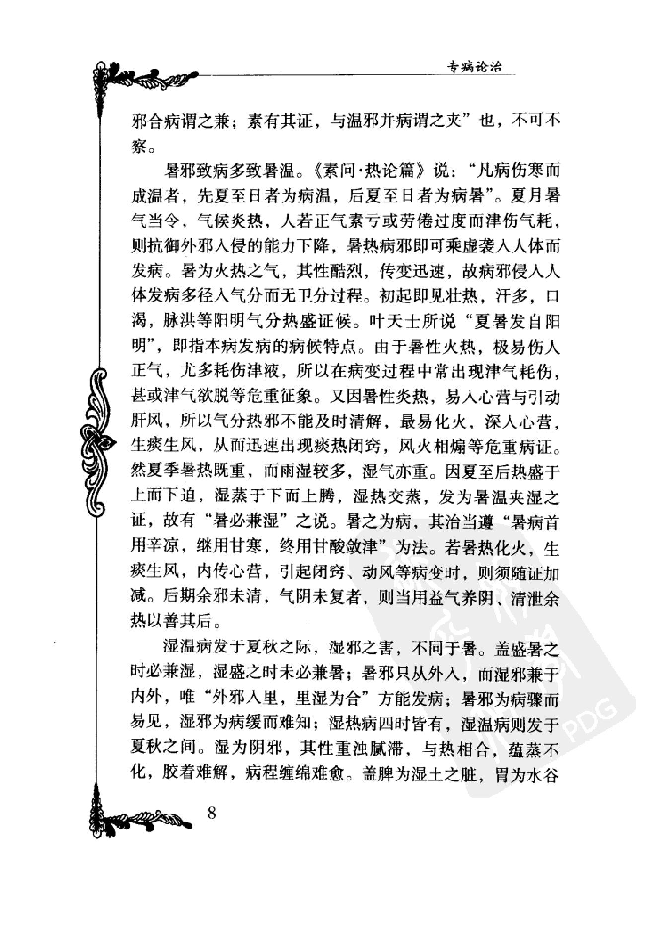 077 中国百年百名中医临床家丛书 周筱斋.pdf_第19页