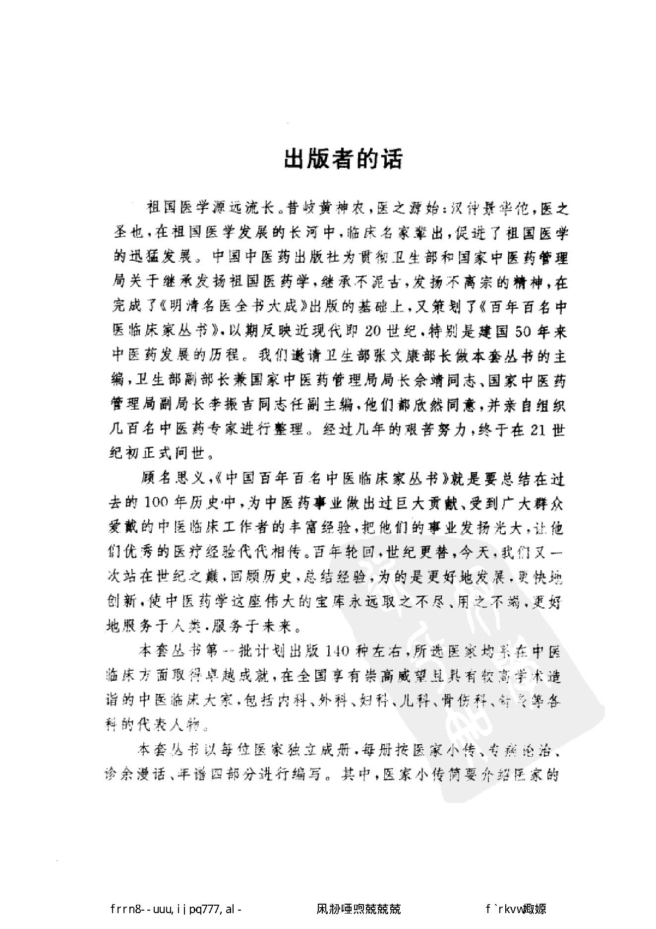 078 中国百年百名中医临床家丛书 孟澍江.pdf_第6页