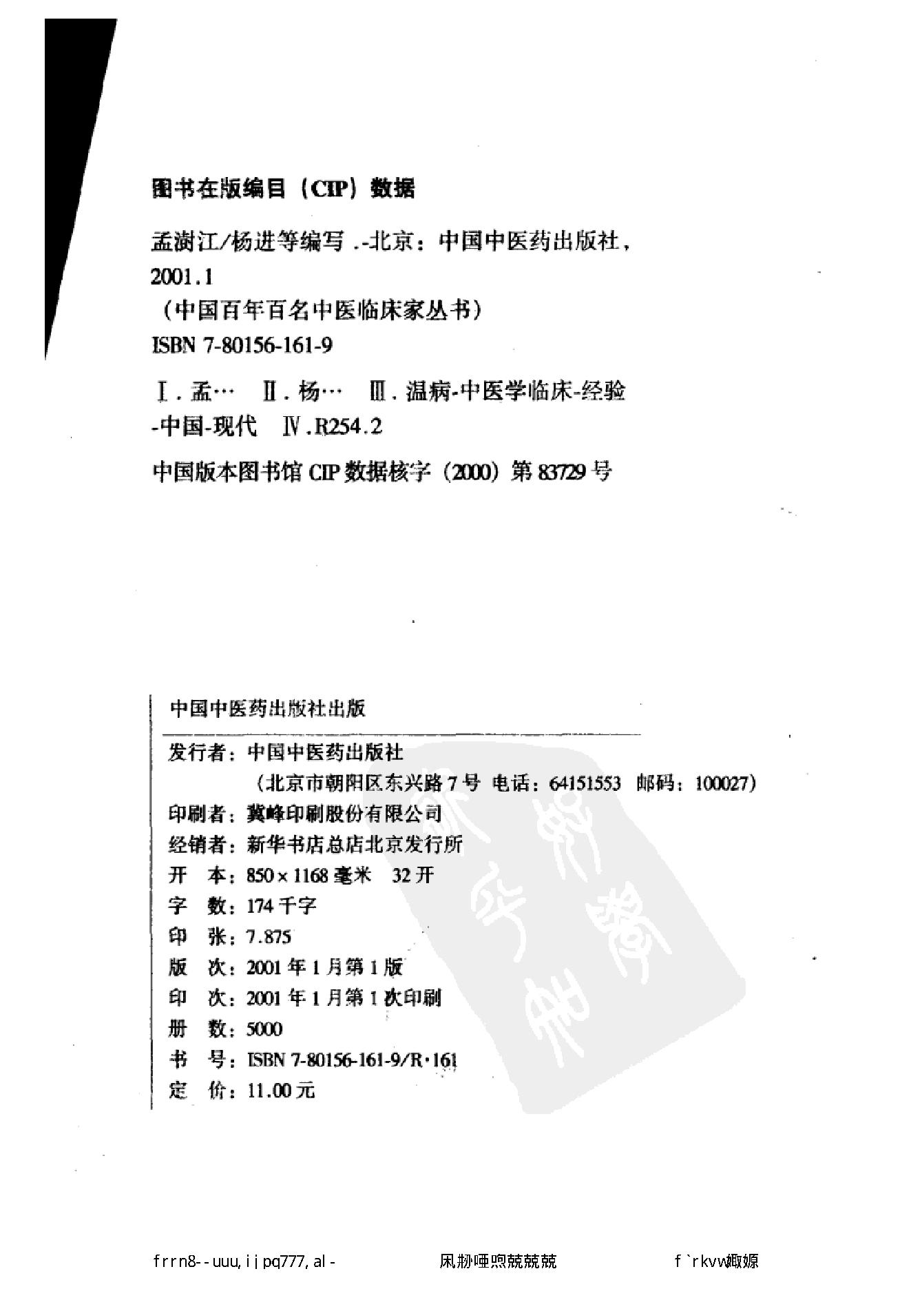 078 中国百年百名中医临床家丛书 孟澍江.pdf_第3页