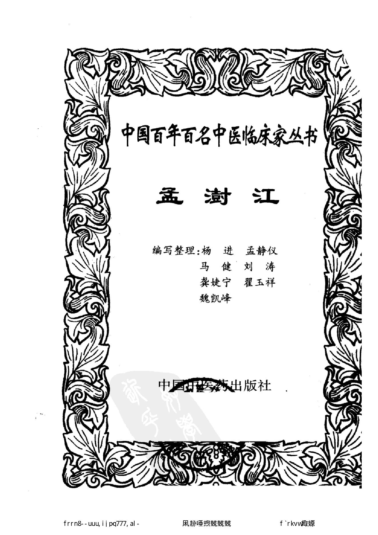 078 中国百年百名中医临床家丛书 孟澍江.pdf_第2页