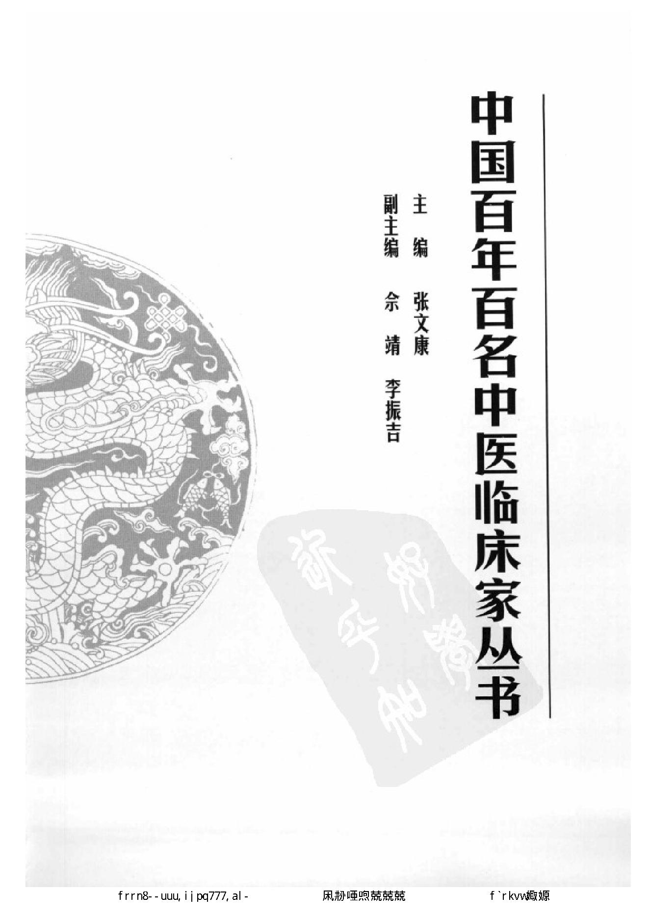 078 中国百年百名中医临床家丛书 孟澍江.pdf_第5页