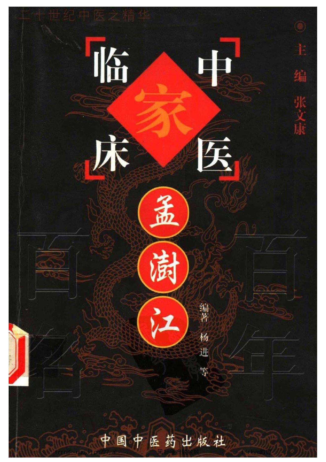 078 中国百年百名中医临床家丛书 孟澍江.pdf_第1页