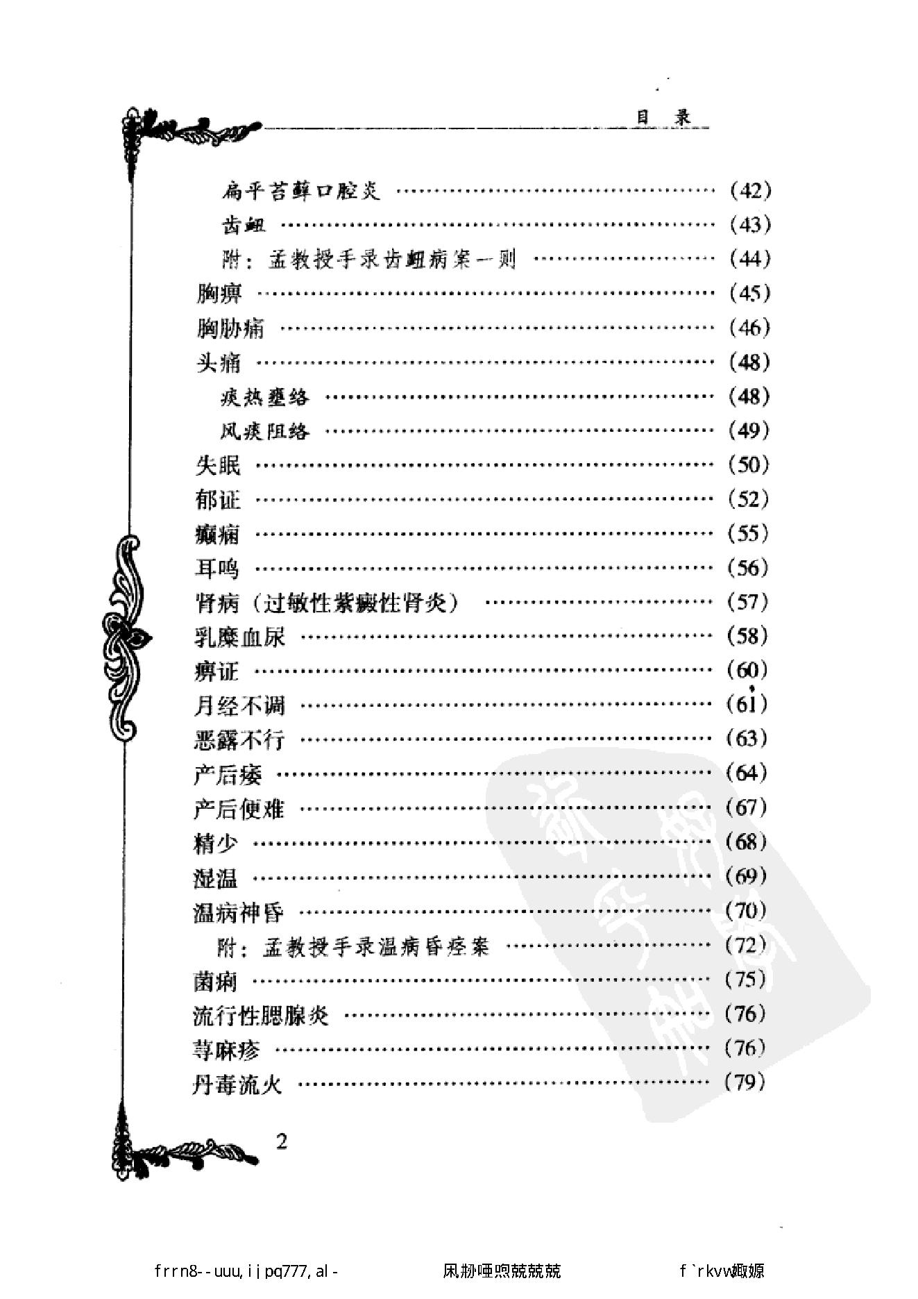 078 中国百年百名中医临床家丛书 孟澍江.pdf_第15页