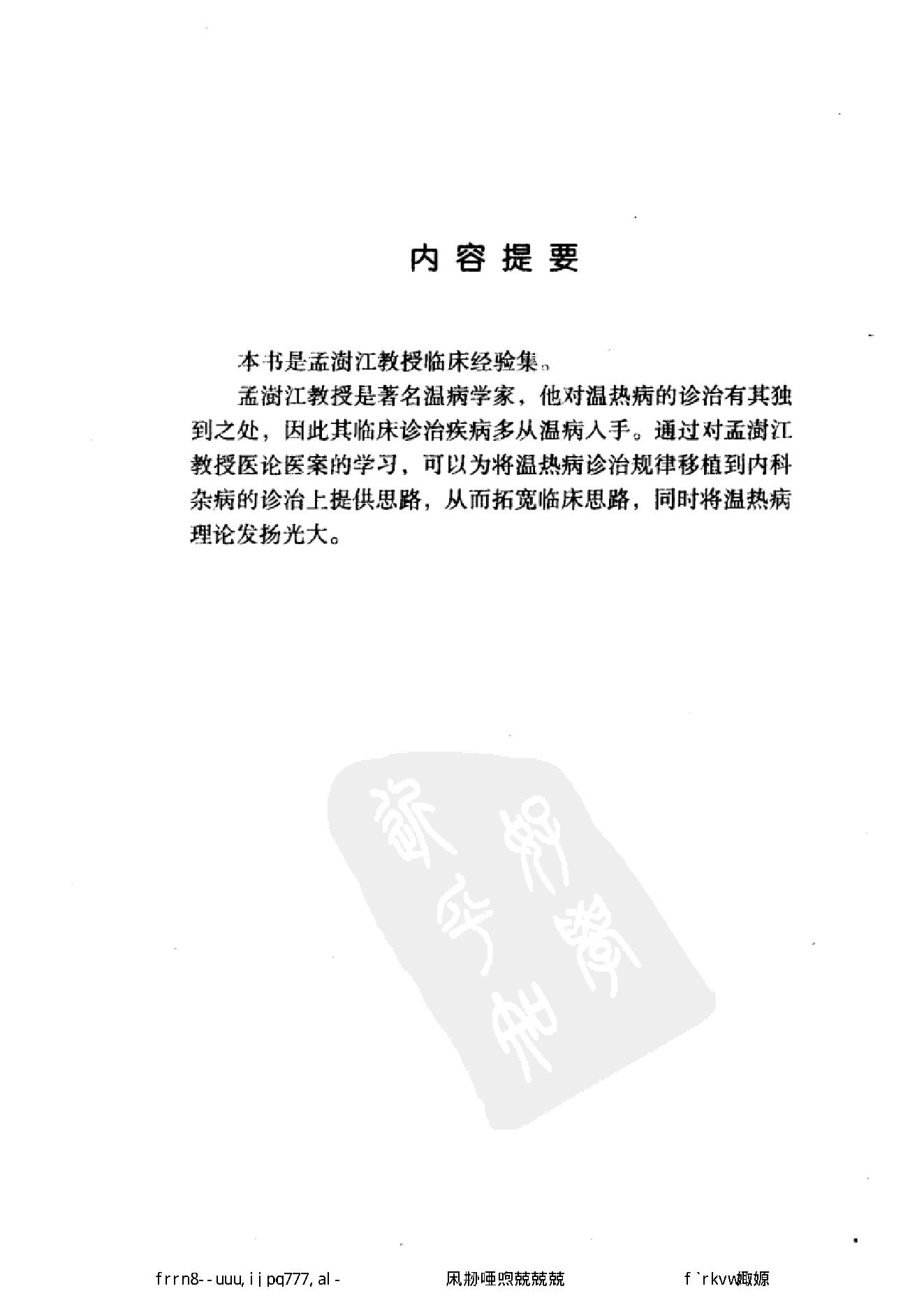 078 中国百年百名中医临床家丛书 孟澍江.pdf_第13页