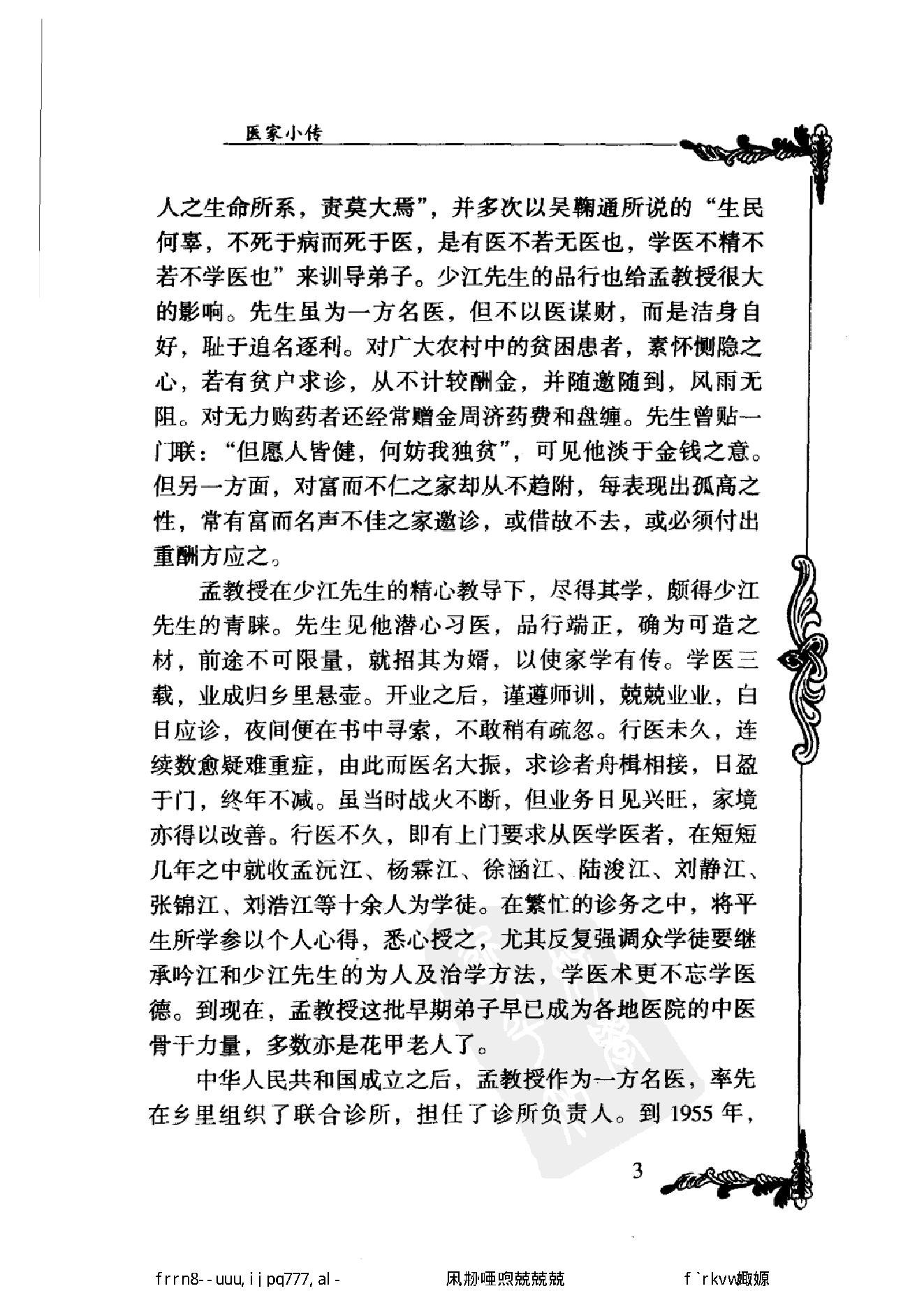 078 中国百年百名中医临床家丛书 孟澍江.pdf_第21页