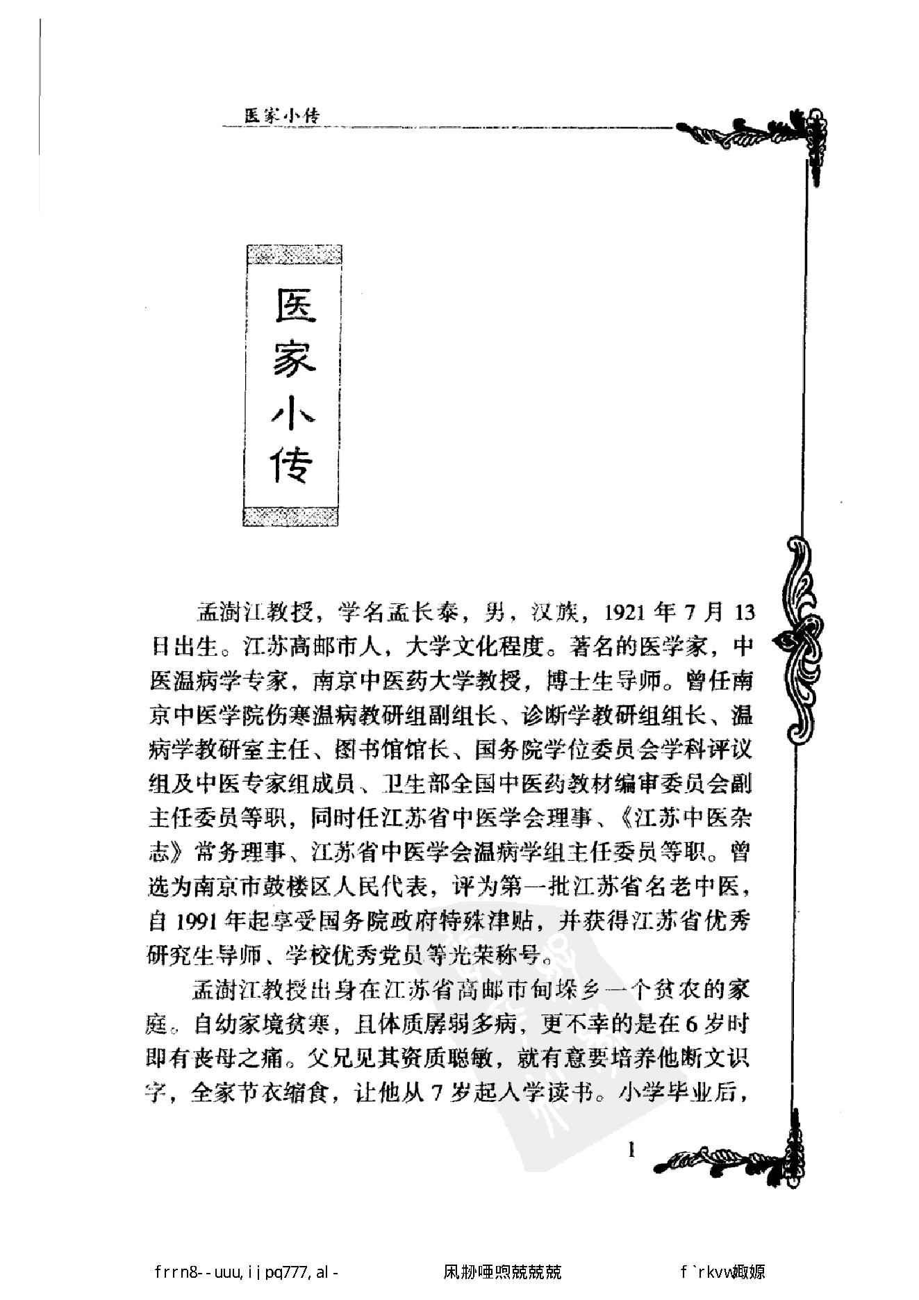 078 中国百年百名中医临床家丛书 孟澍江.pdf_第19页