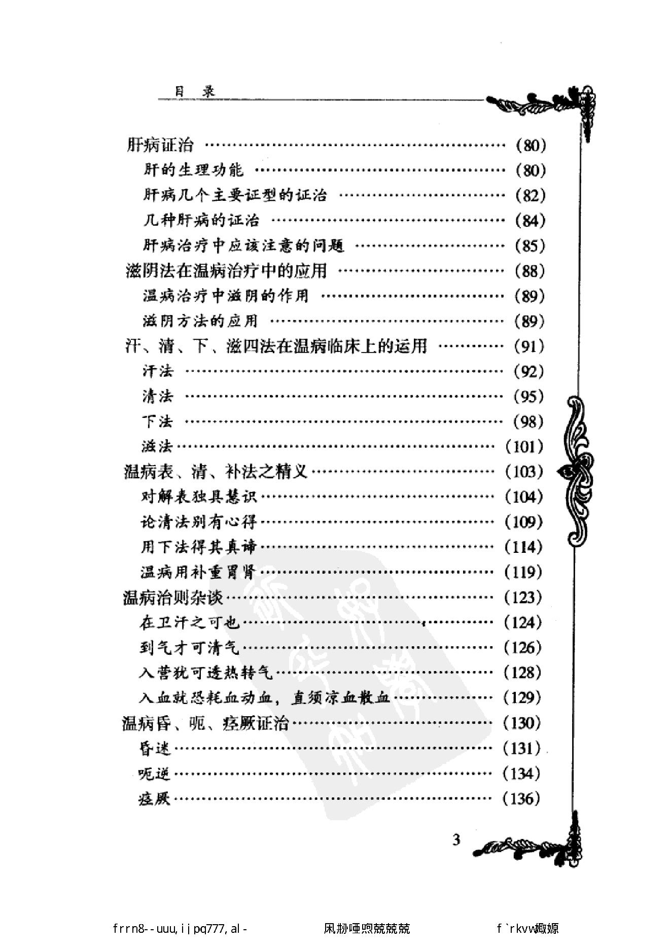 078 中国百年百名中医临床家丛书 孟澍江.pdf_第16页