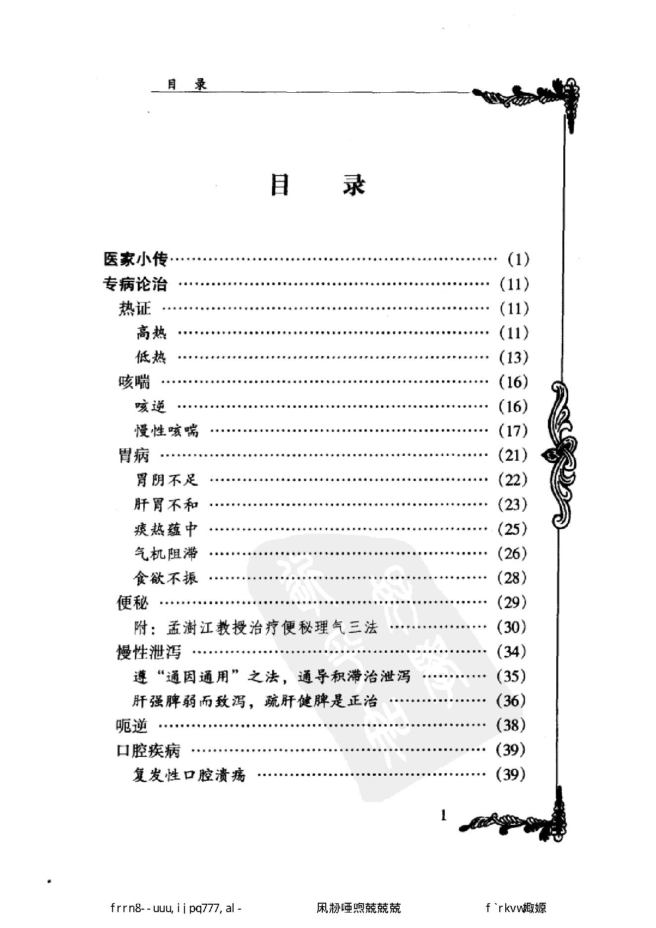 078 中国百年百名中医临床家丛书 孟澍江.pdf_第14页