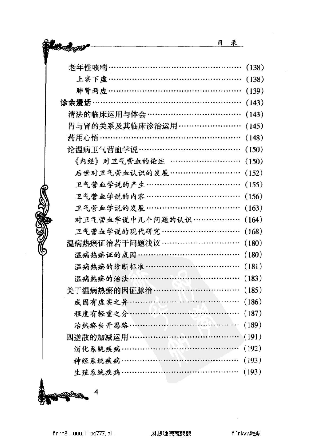 078 中国百年百名中医临床家丛书 孟澍江.pdf_第17页