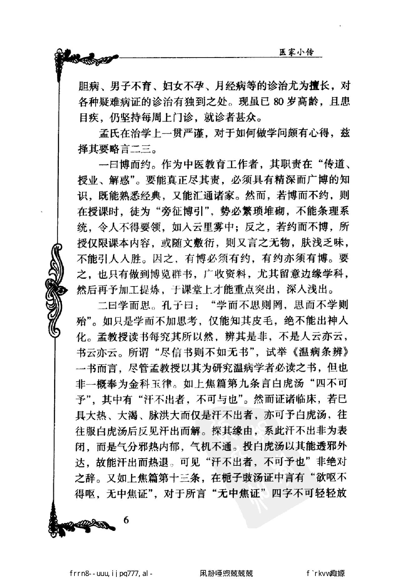 078 中国百年百名中医临床家丛书 孟澍江.pdf_第24页