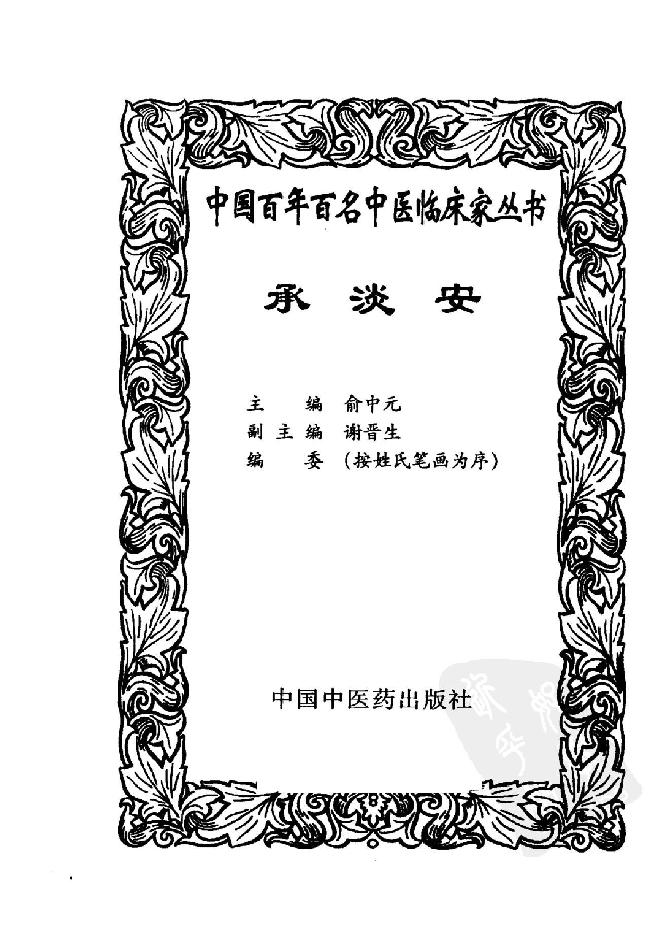 080 中国百年百名中医临床家丛书 承澹安.pdf_第3页