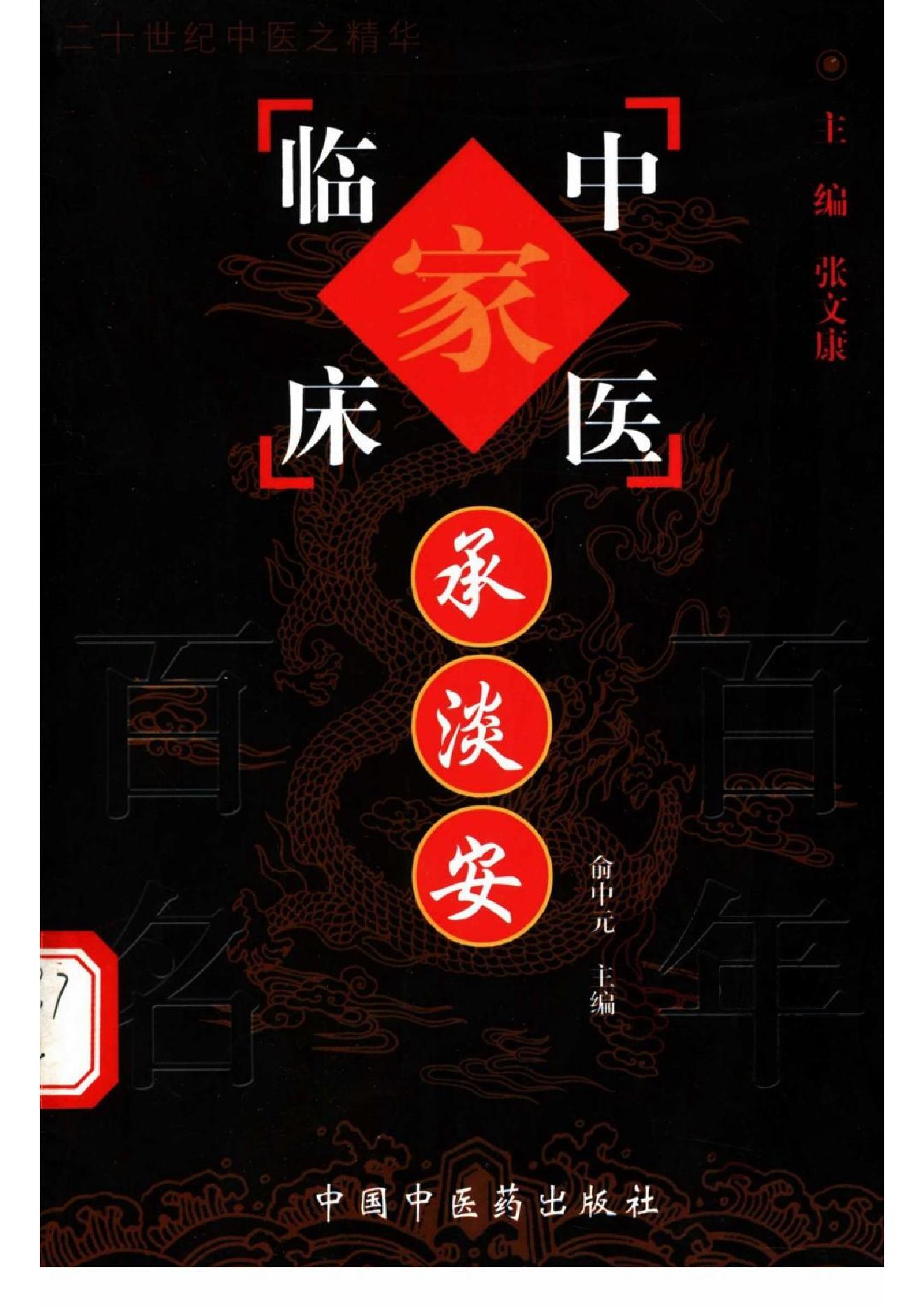 080 中国百年百名中医临床家丛书 承澹安.pdf_第1页