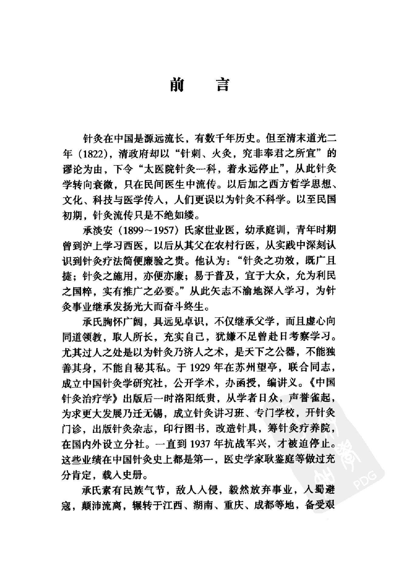 080 中国百年百名中医临床家丛书 承澹安.pdf_第11页