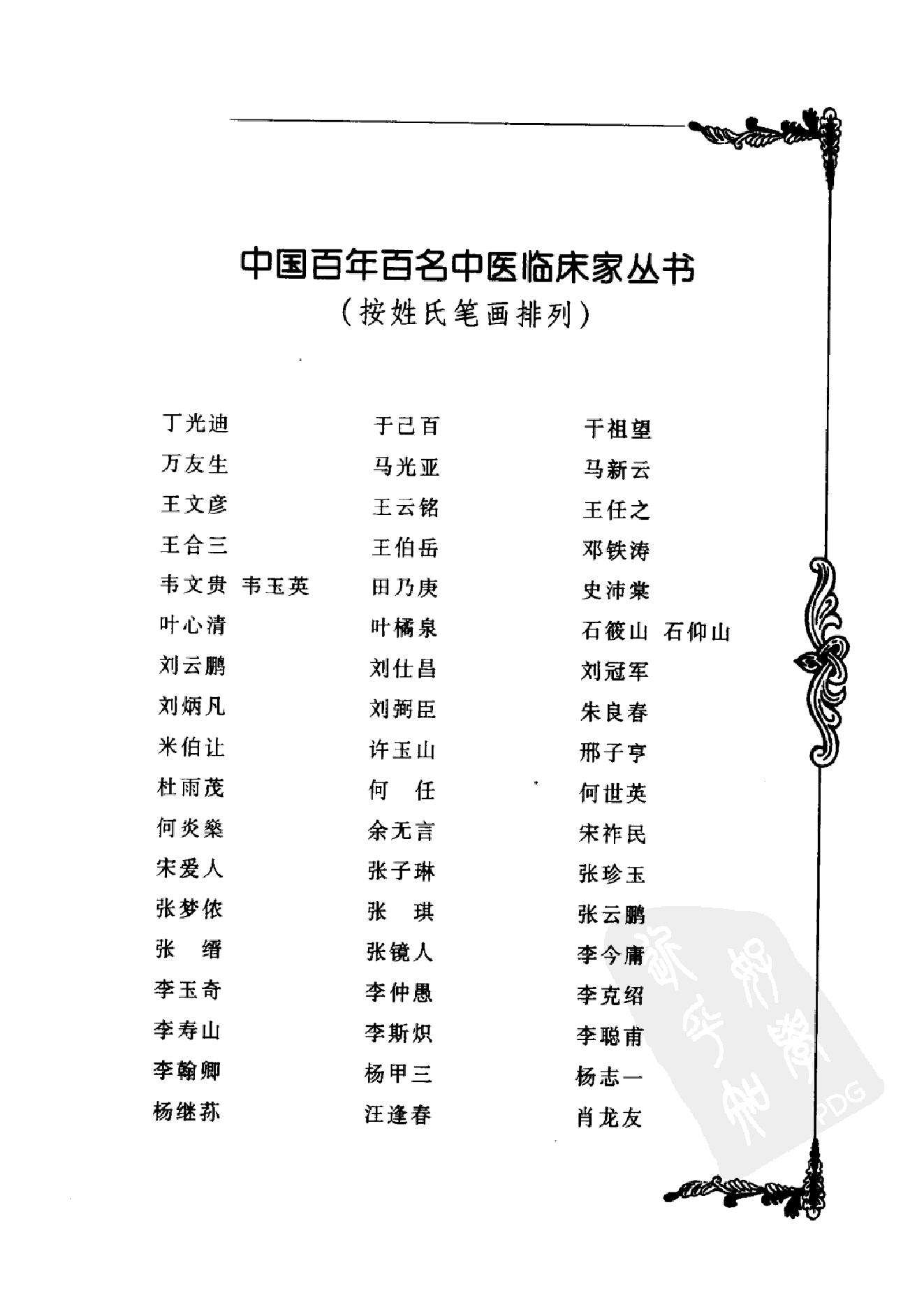 080 中国百年百名中医临床家丛书 承澹安.pdf_第14页