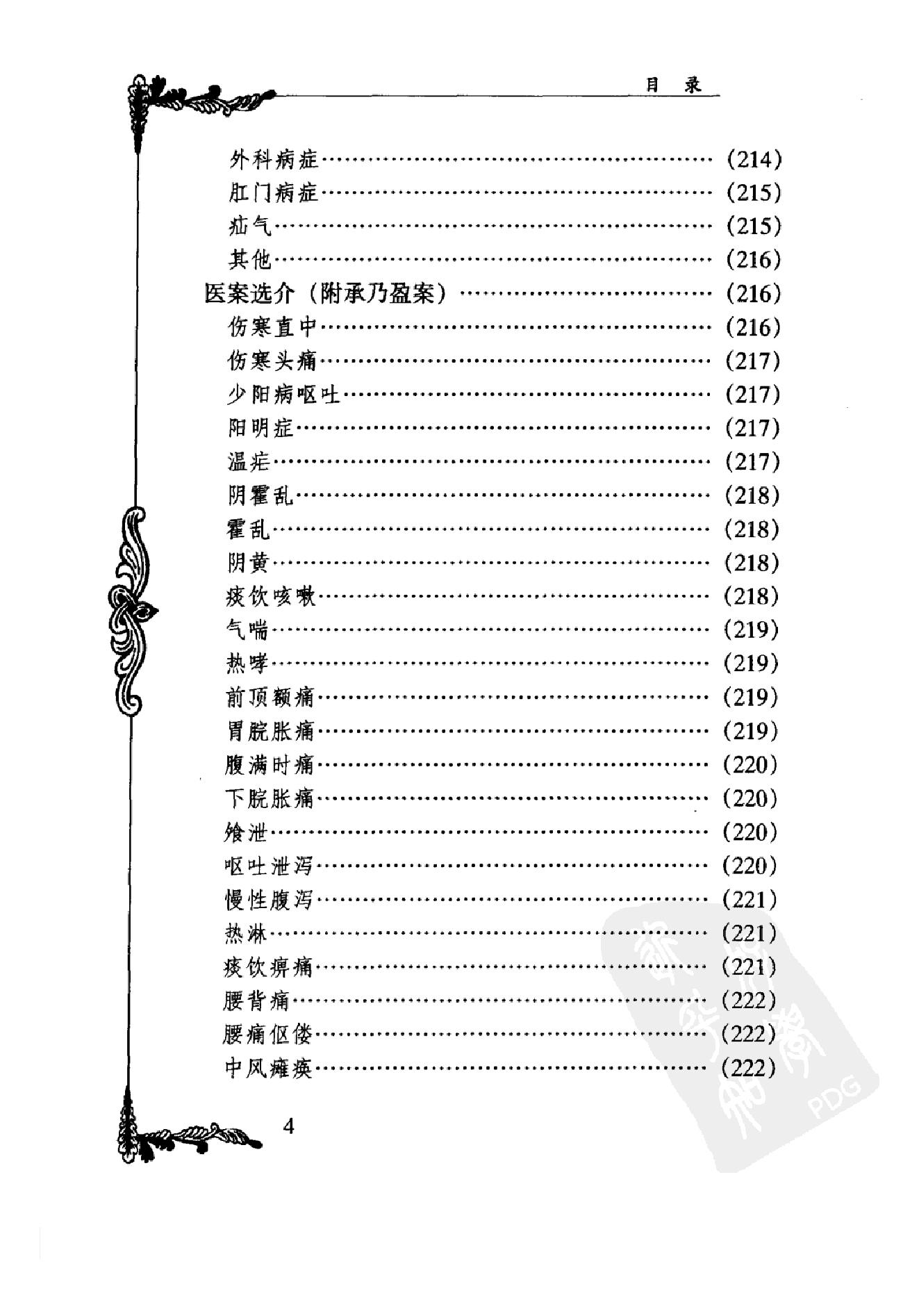 080 中国百年百名中医临床家丛书 承澹安.pdf_第19页