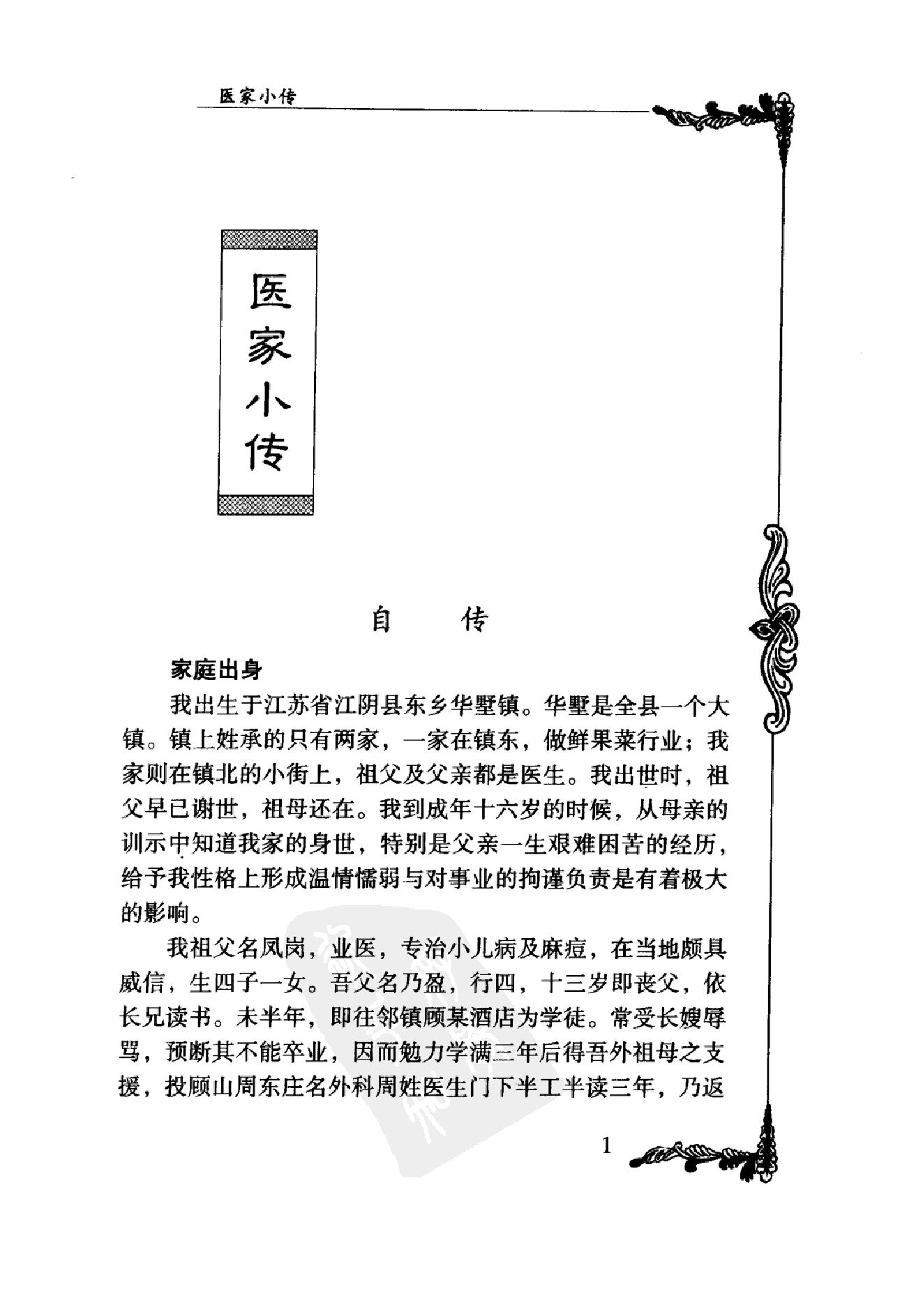 080 中国百年百名中医临床家丛书 承澹安.pdf_第22页
