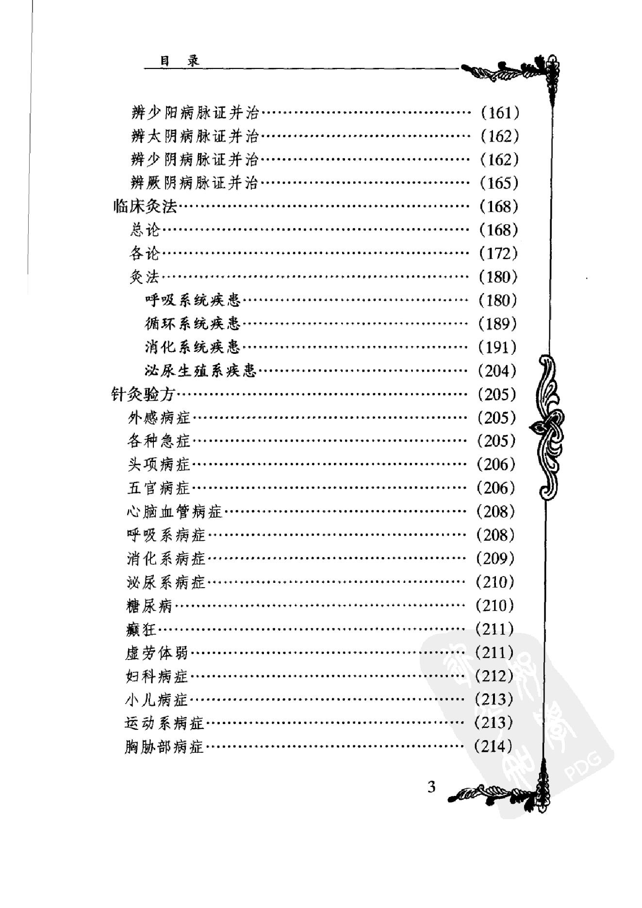 080 中国百年百名中医临床家丛书 承澹安.pdf_第18页