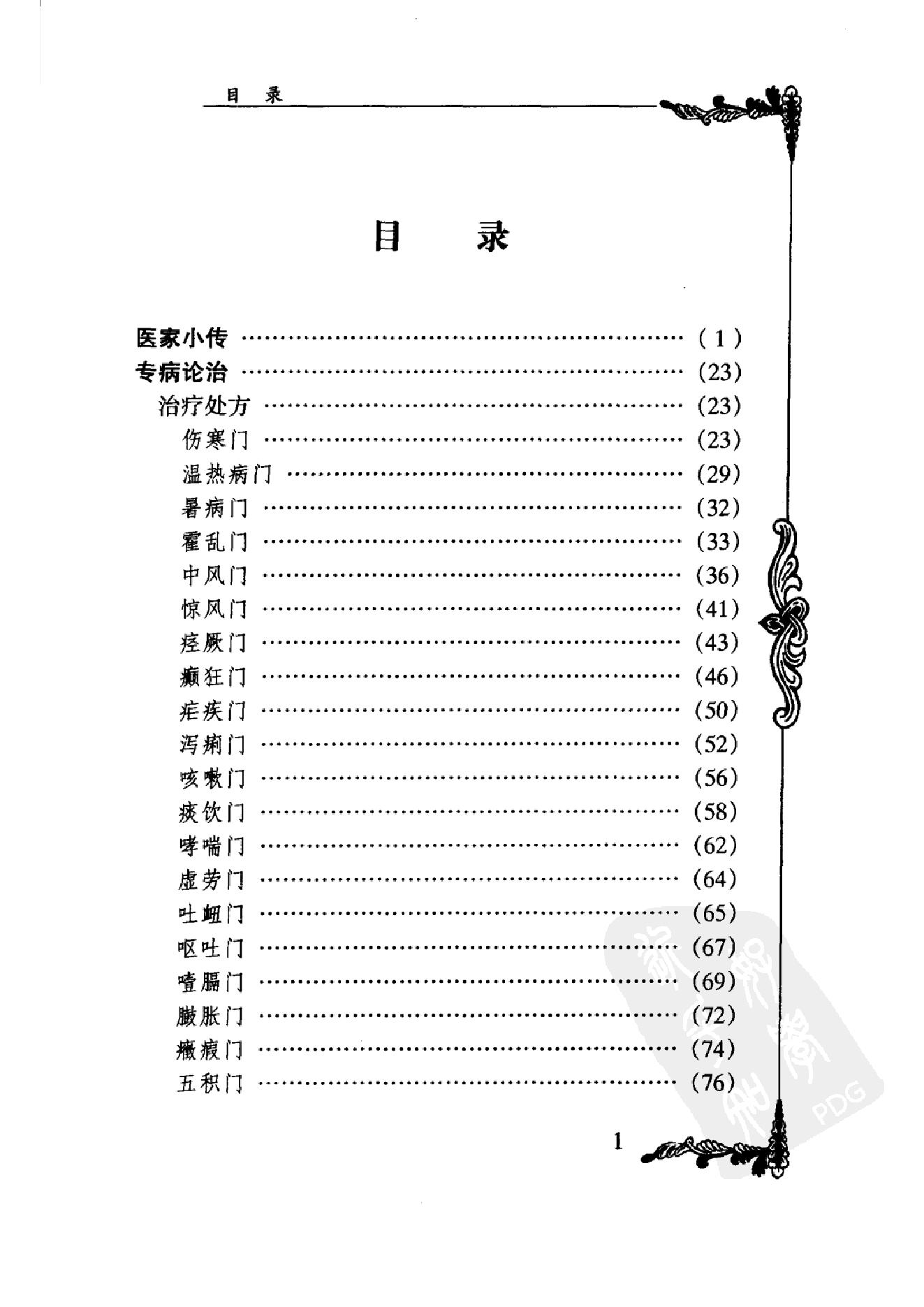 080 中国百年百名中医临床家丛书 承澹安.pdf_第16页