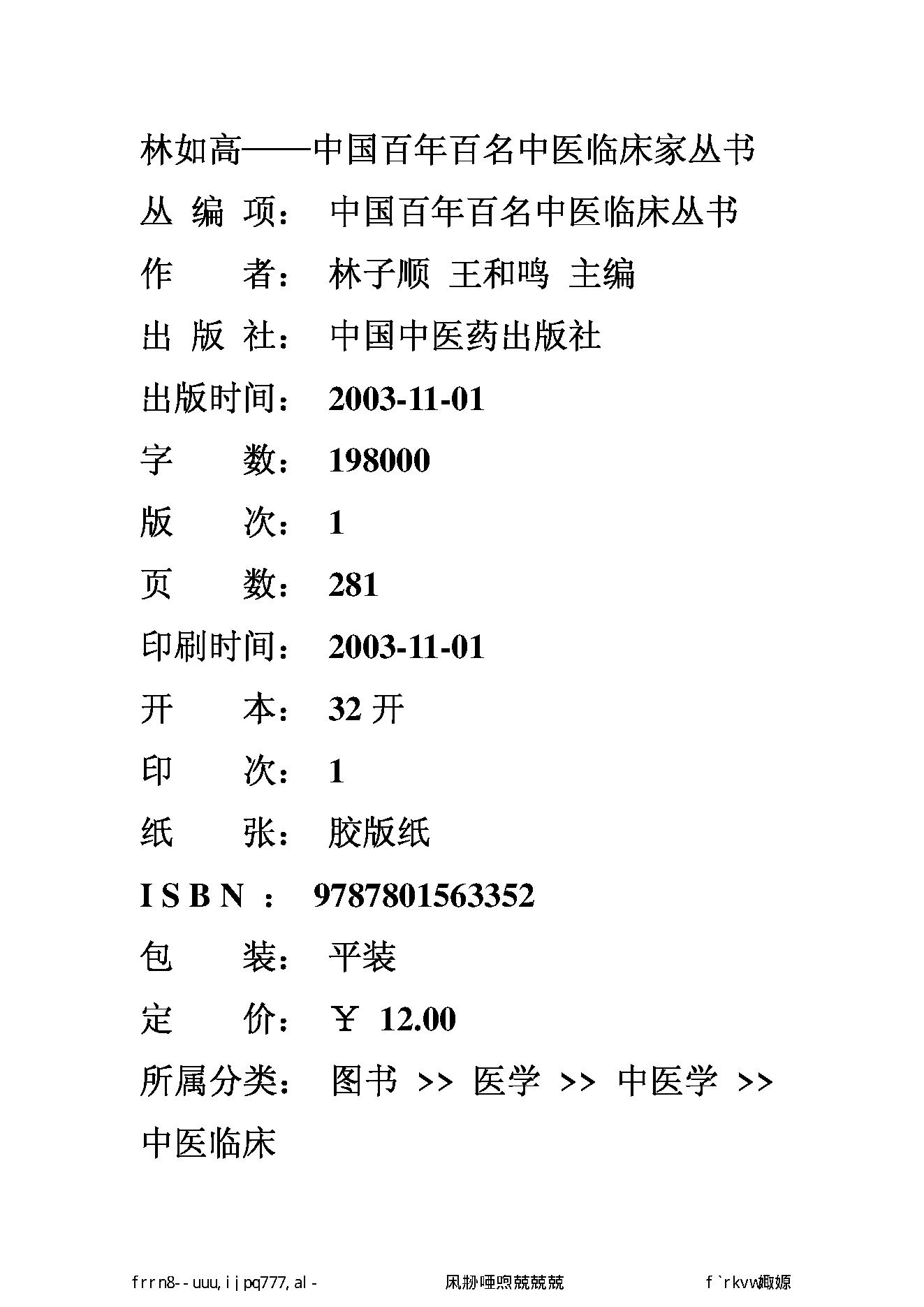 081 中国百年百名中医临床家丛书 林如高.pdf_第2页