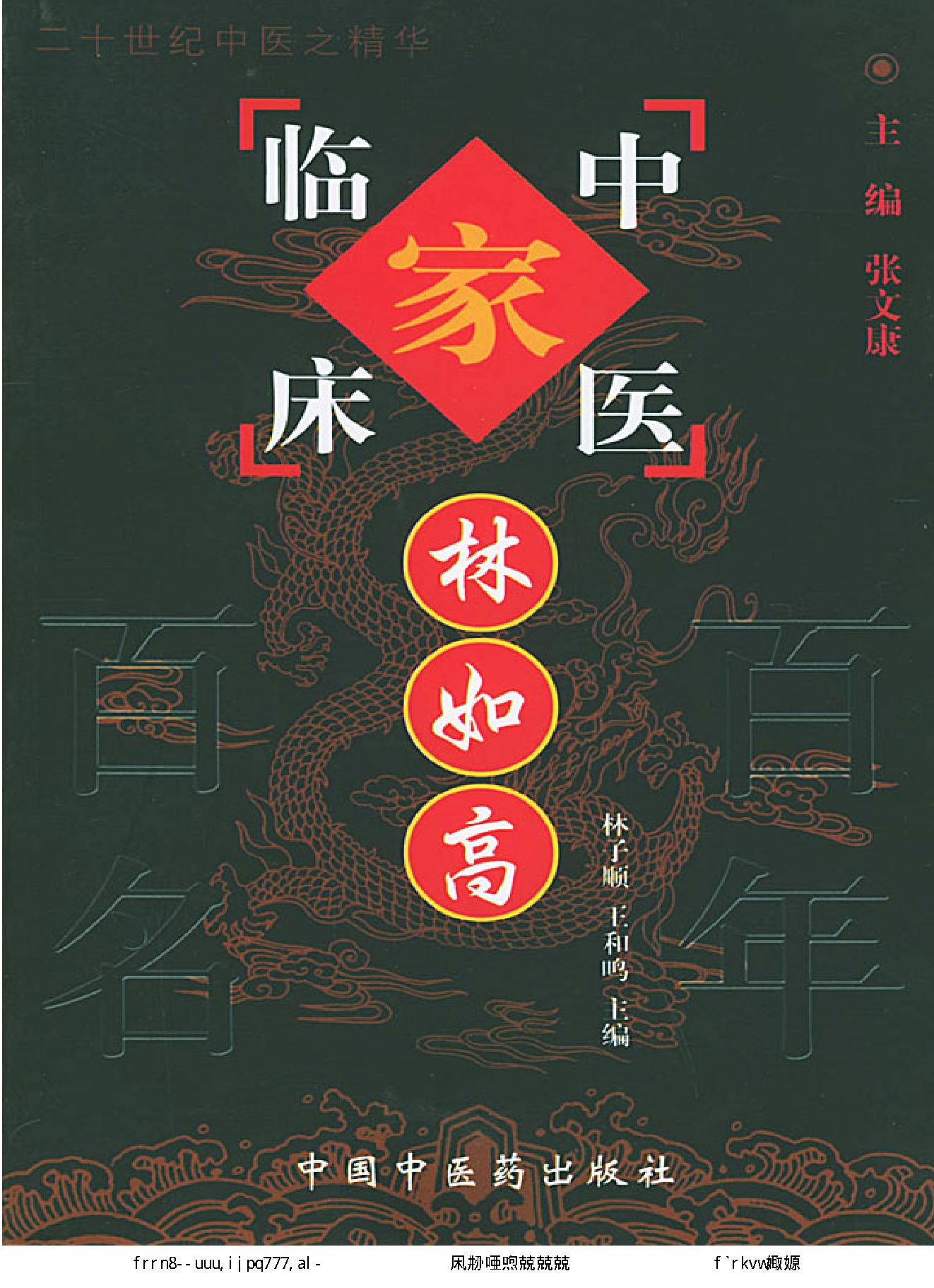 081 中国百年百名中医临床家丛书 林如高.pdf_第1页