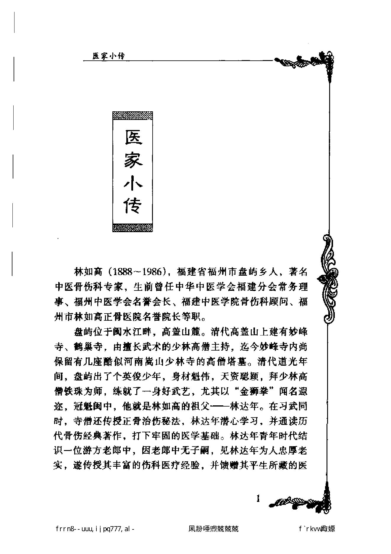 081 中国百年百名中医临床家丛书 林如高.pdf_第18页