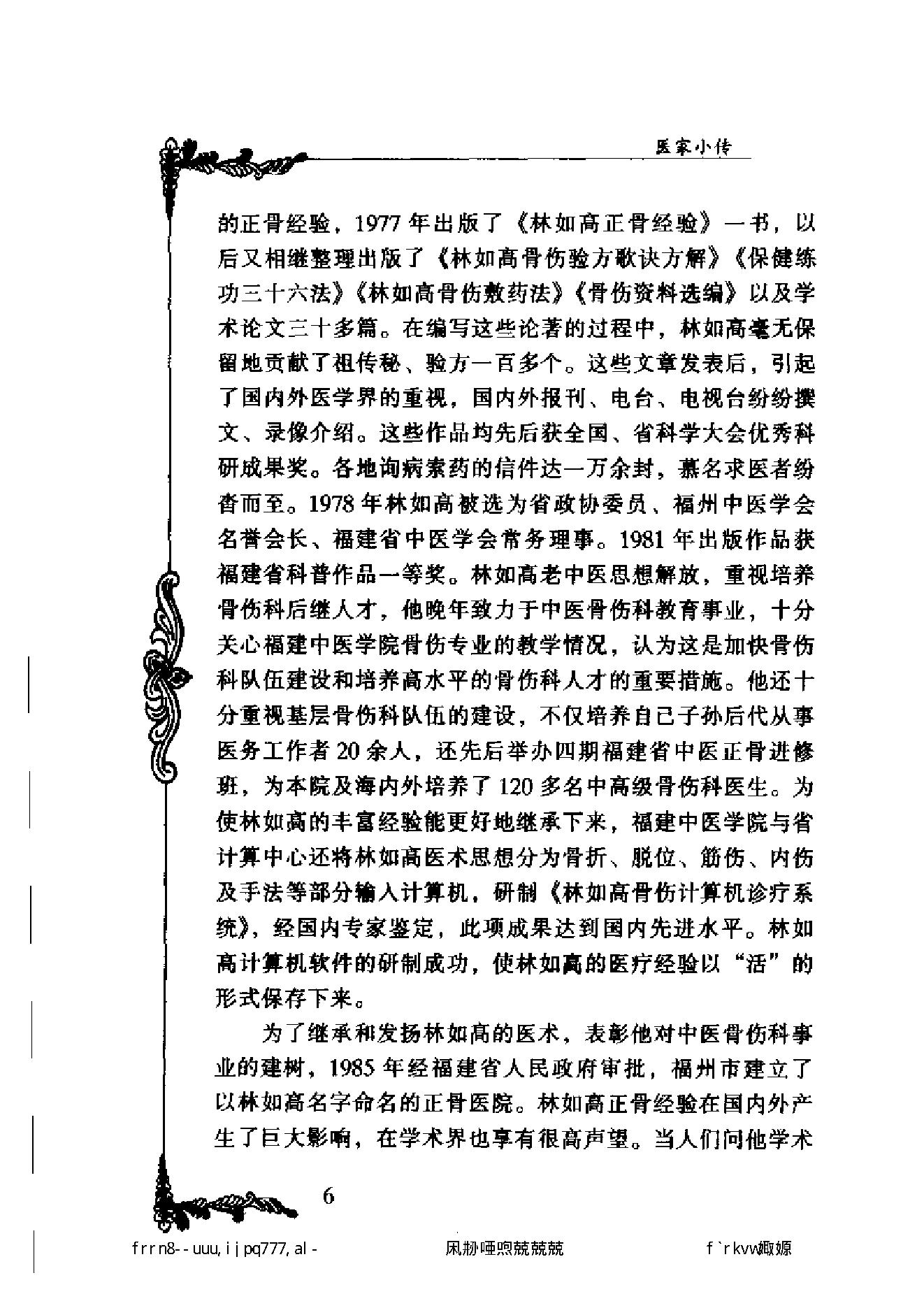 081 中国百年百名中医临床家丛书 林如高.pdf_第23页