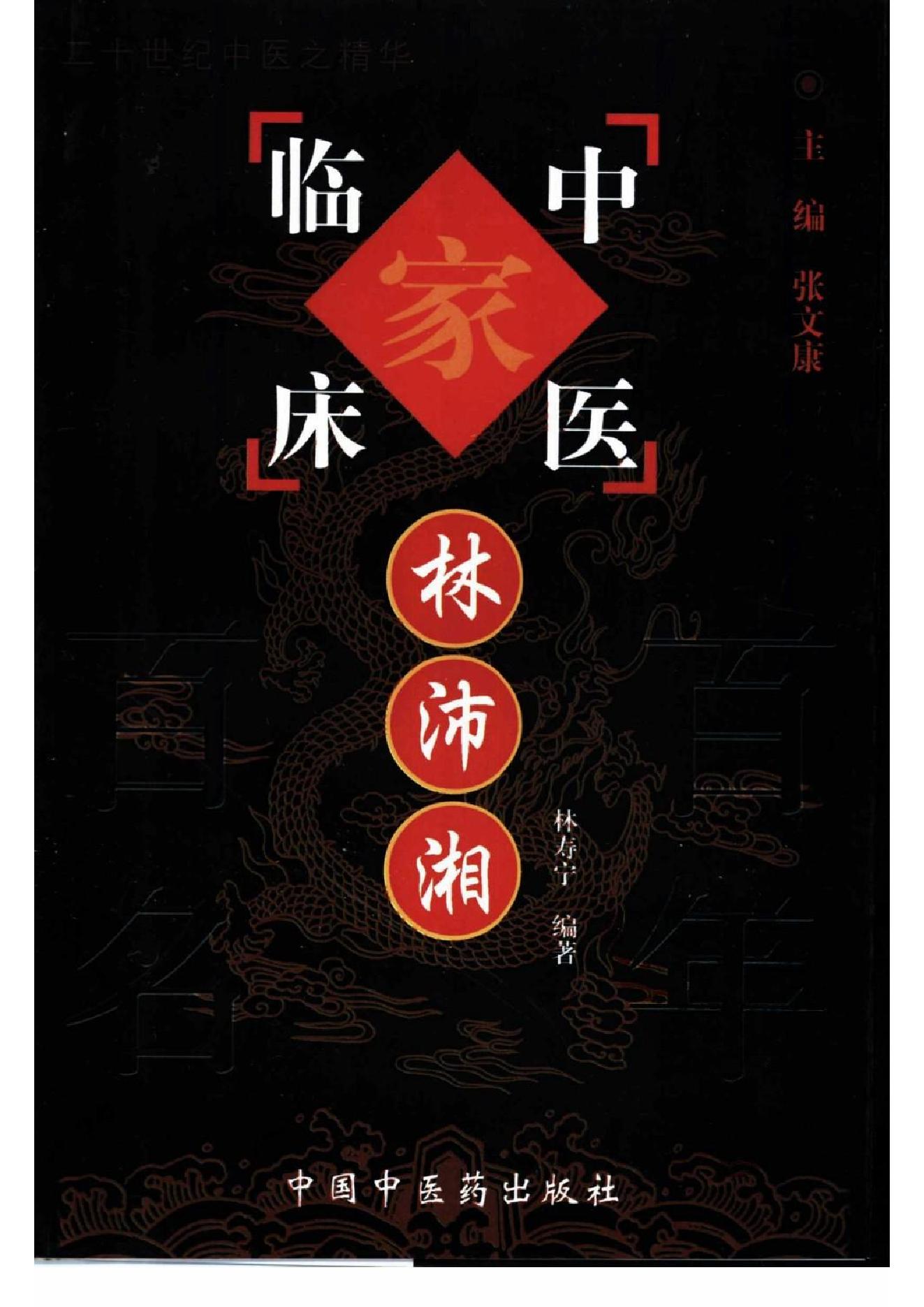 082 中国百年百名中医临床家丛书 林沛湘.pdf_第1页