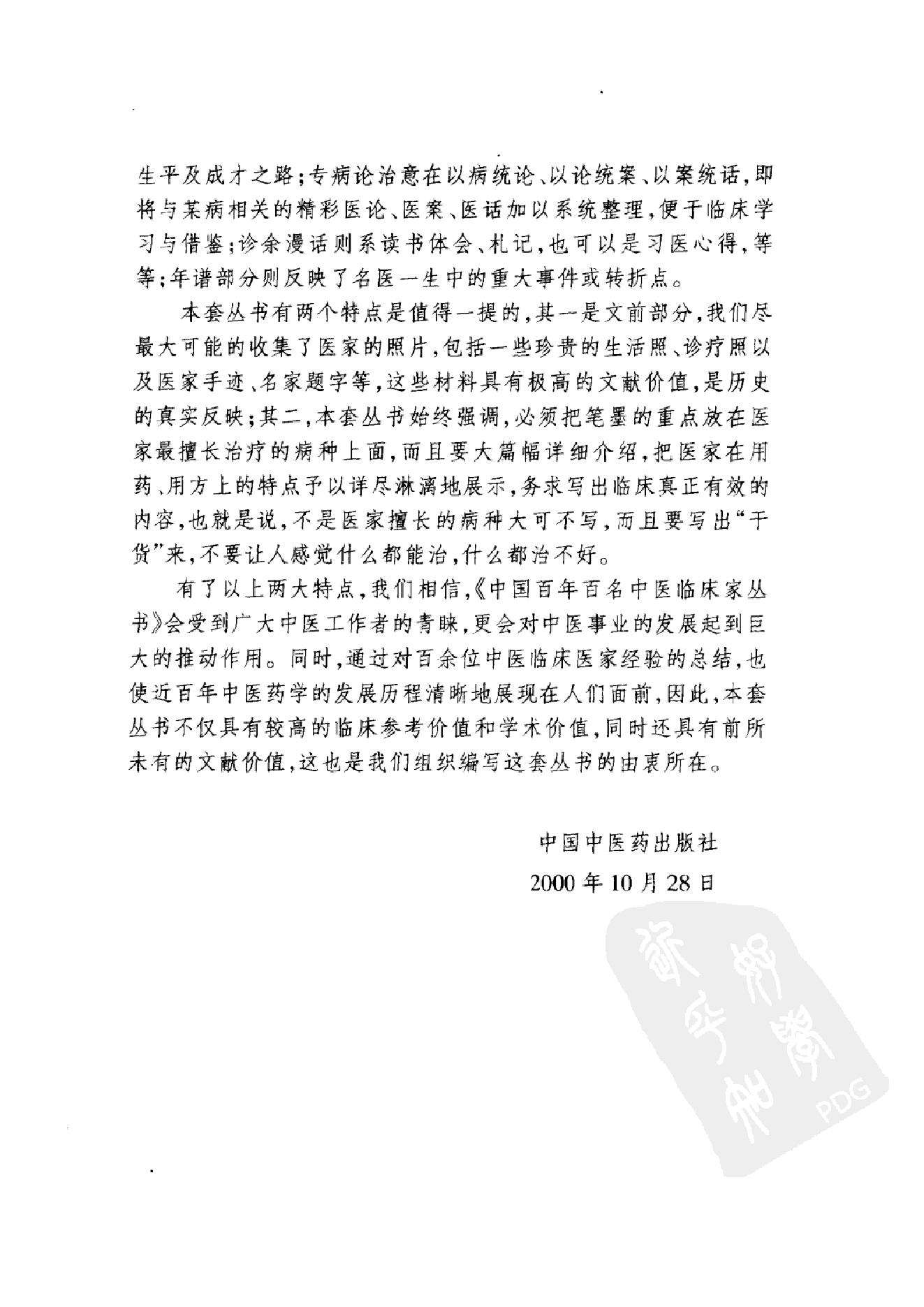 082 中国百年百名中医临床家丛书 林沛湘.pdf_第6页