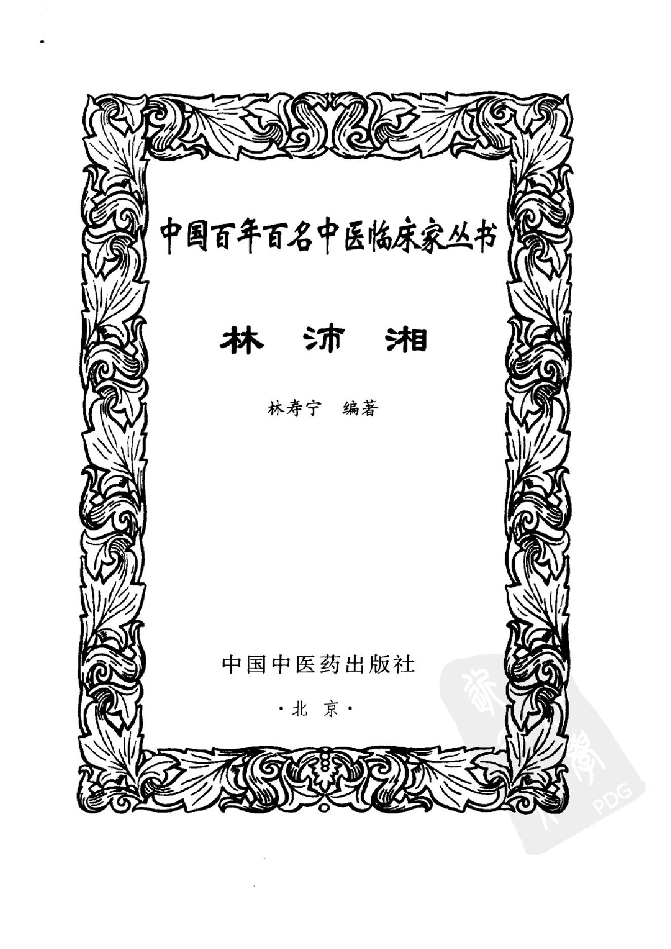 082 中国百年百名中医临床家丛书 林沛湘.pdf_第3页