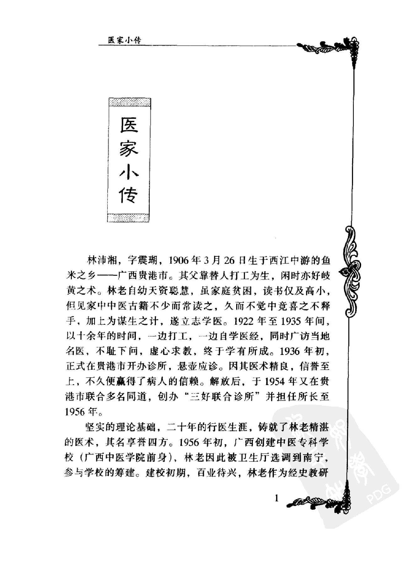 082 中国百年百名中医临床家丛书 林沛湘.pdf_第12页