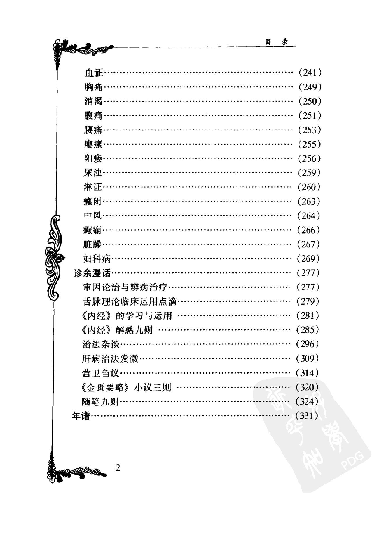082 中国百年百名中医临床家丛书 林沛湘.pdf_第11页