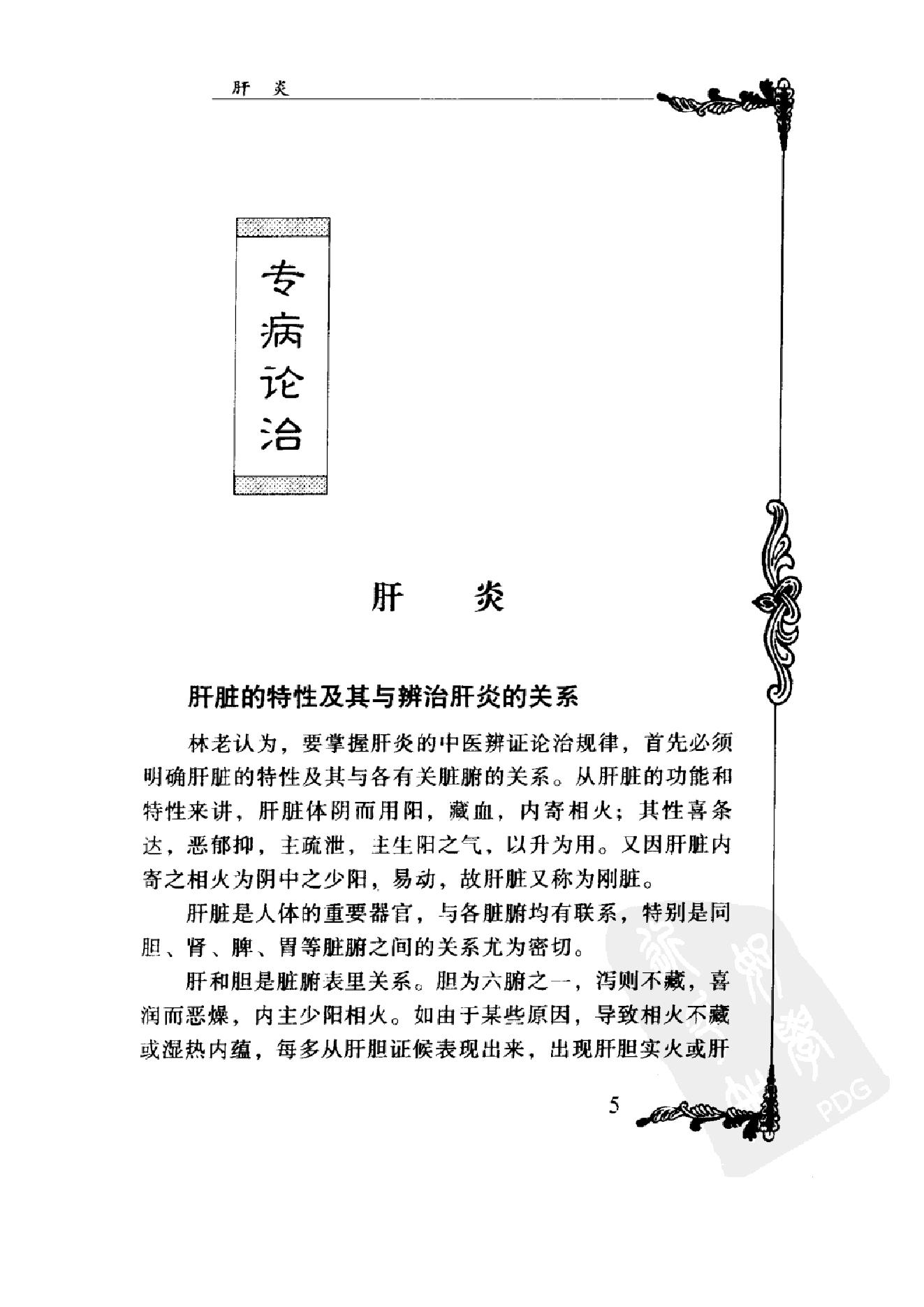 082 中国百年百名中医临床家丛书 林沛湘.pdf_第16页