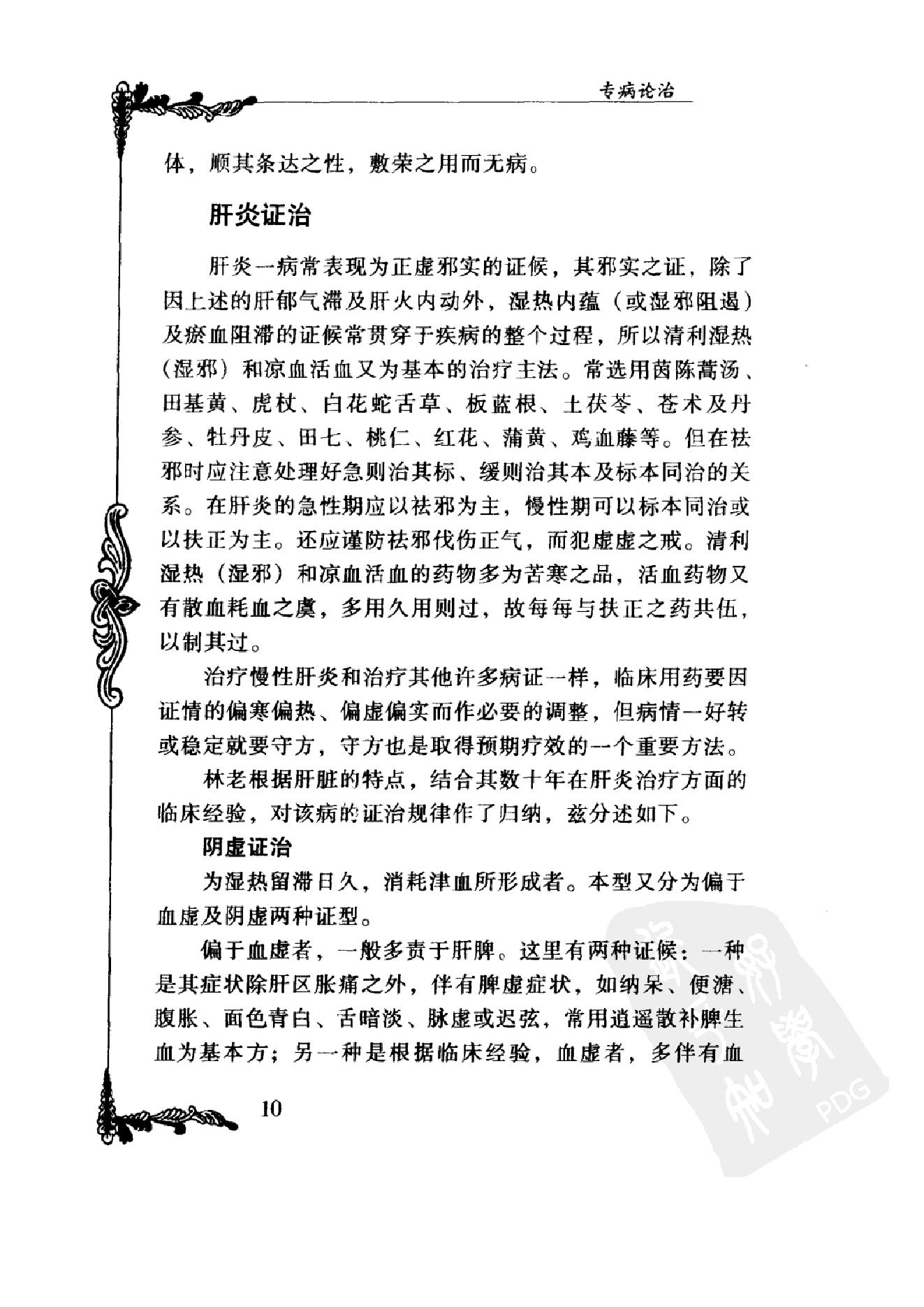 082 中国百年百名中医临床家丛书 林沛湘.pdf_第21页