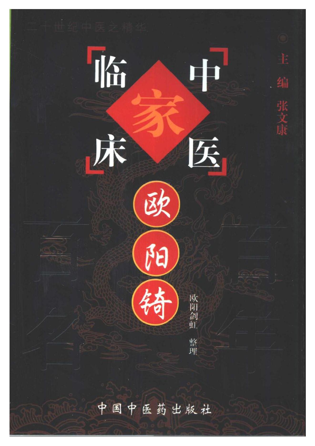 083 中国百年百名中医临床家丛书 欧阳錡.pdf_第1页