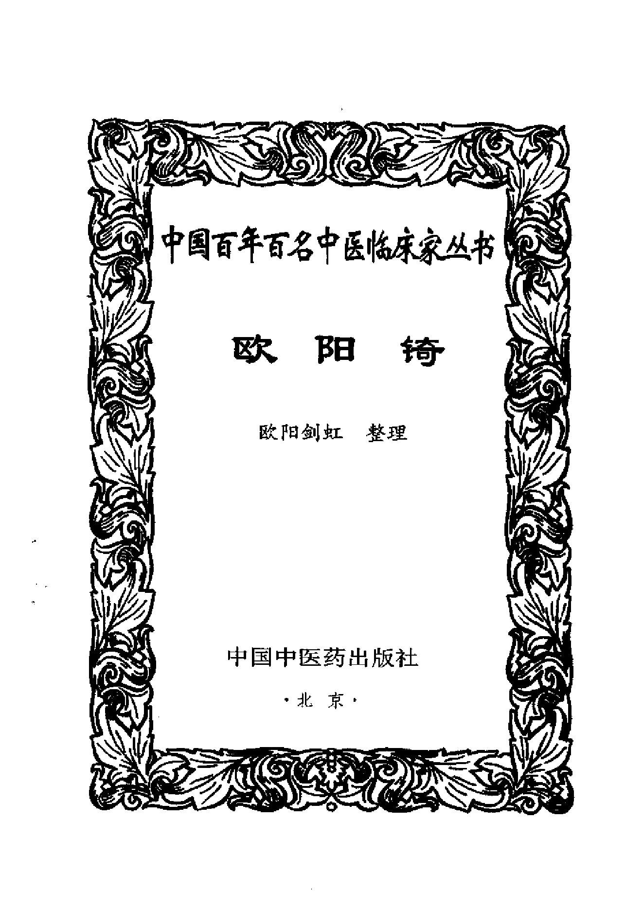 083 中国百年百名中医临床家丛书 欧阳錡.pdf_第3页