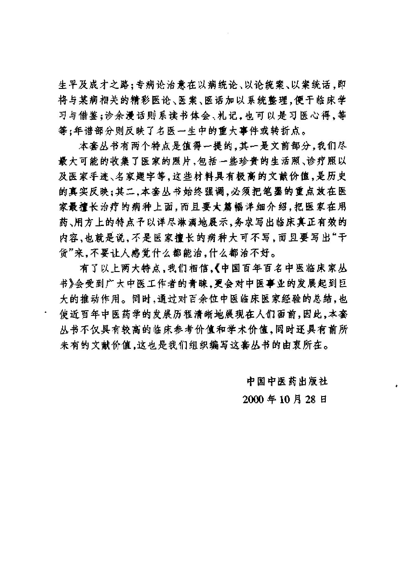 083 中国百年百名中医临床家丛书 欧阳錡.pdf_第6页