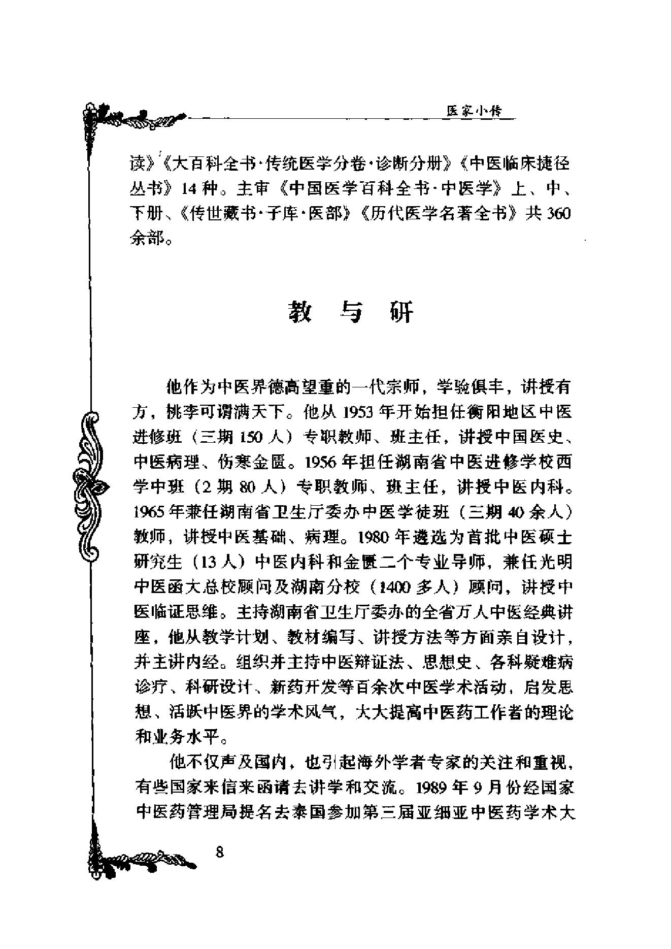 083 中国百年百名中医临床家丛书 欧阳錡.pdf_第18页