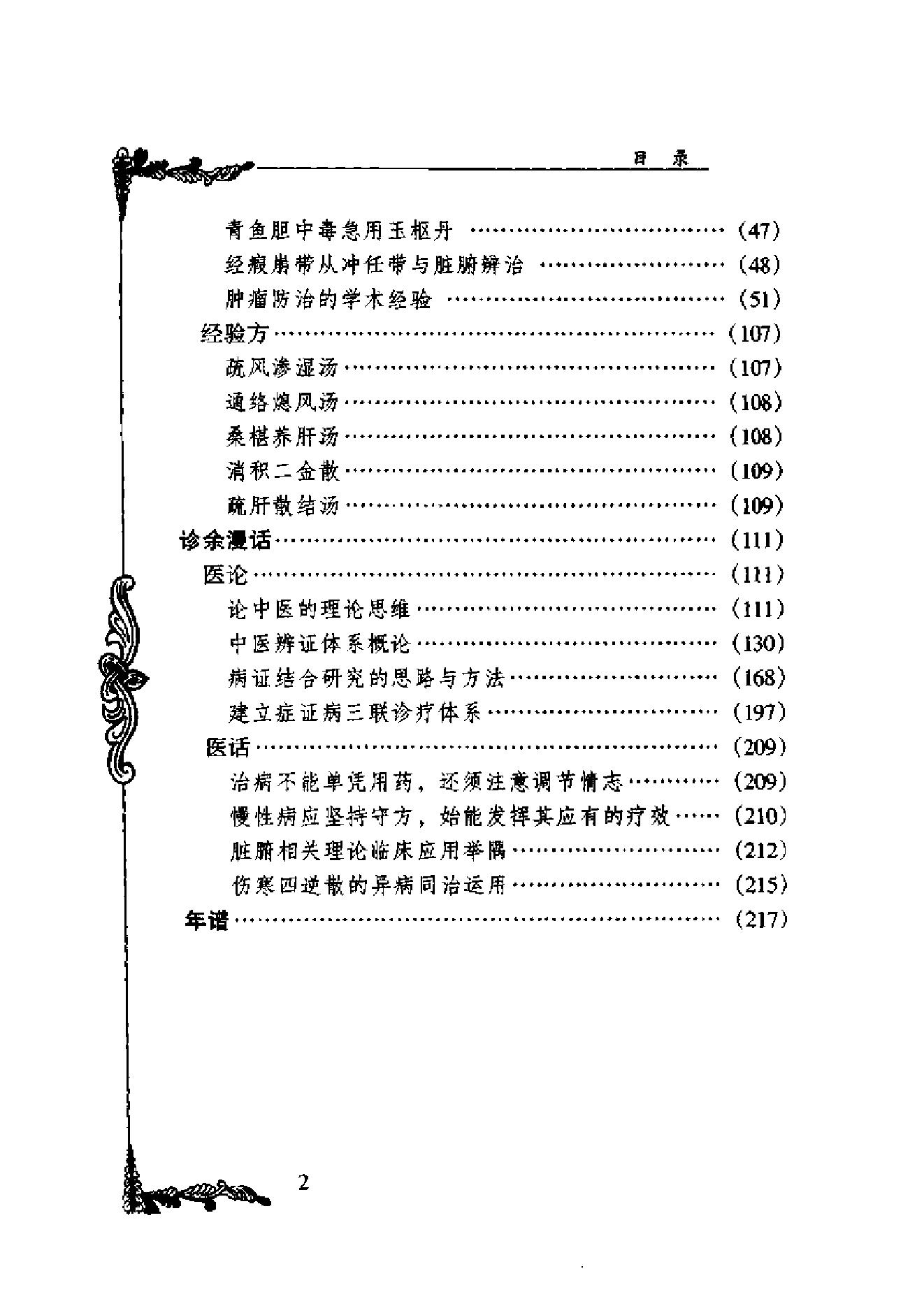 083 中国百年百名中医临床家丛书 欧阳錡.pdf_第10页