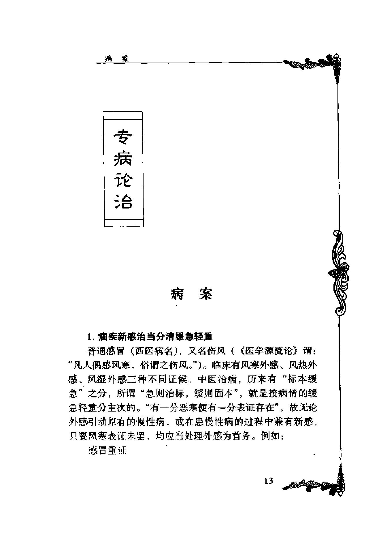 083 中国百年百名中医临床家丛书 欧阳錡.pdf_第23页