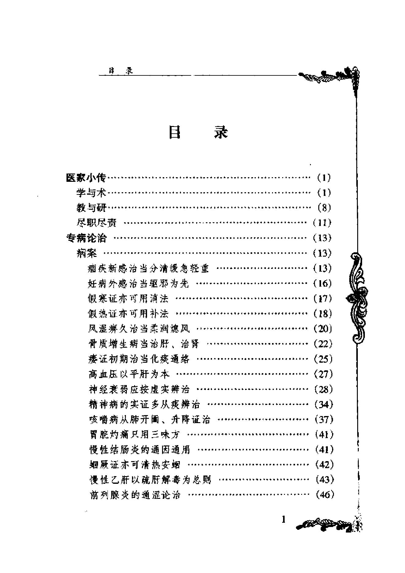 083 中国百年百名中医临床家丛书 欧阳錡.pdf_第9页