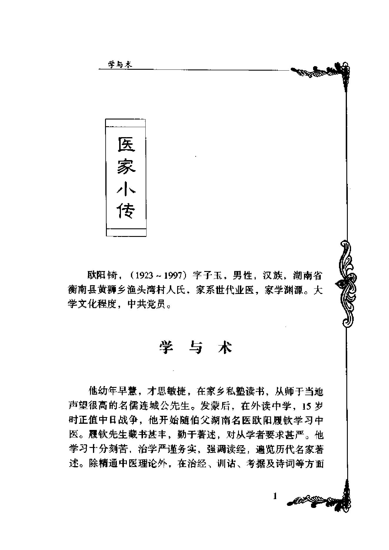 083 中国百年百名中医临床家丛书 欧阳錡.pdf_第11页